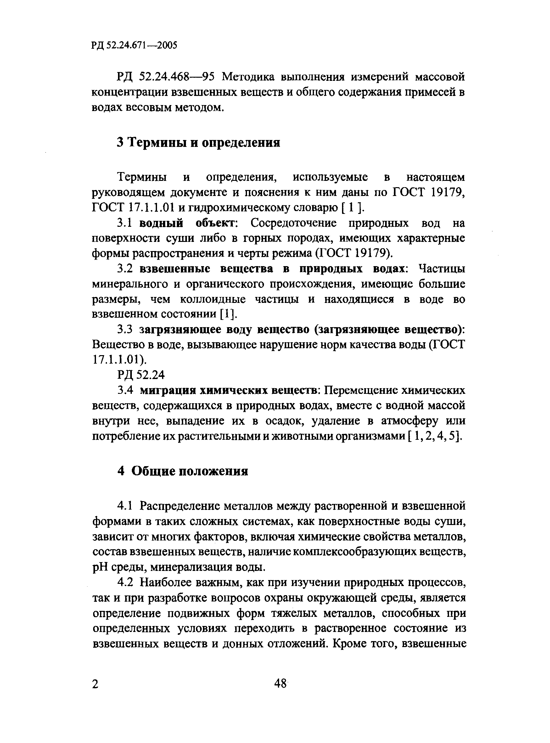 РД 52.24.671-2005