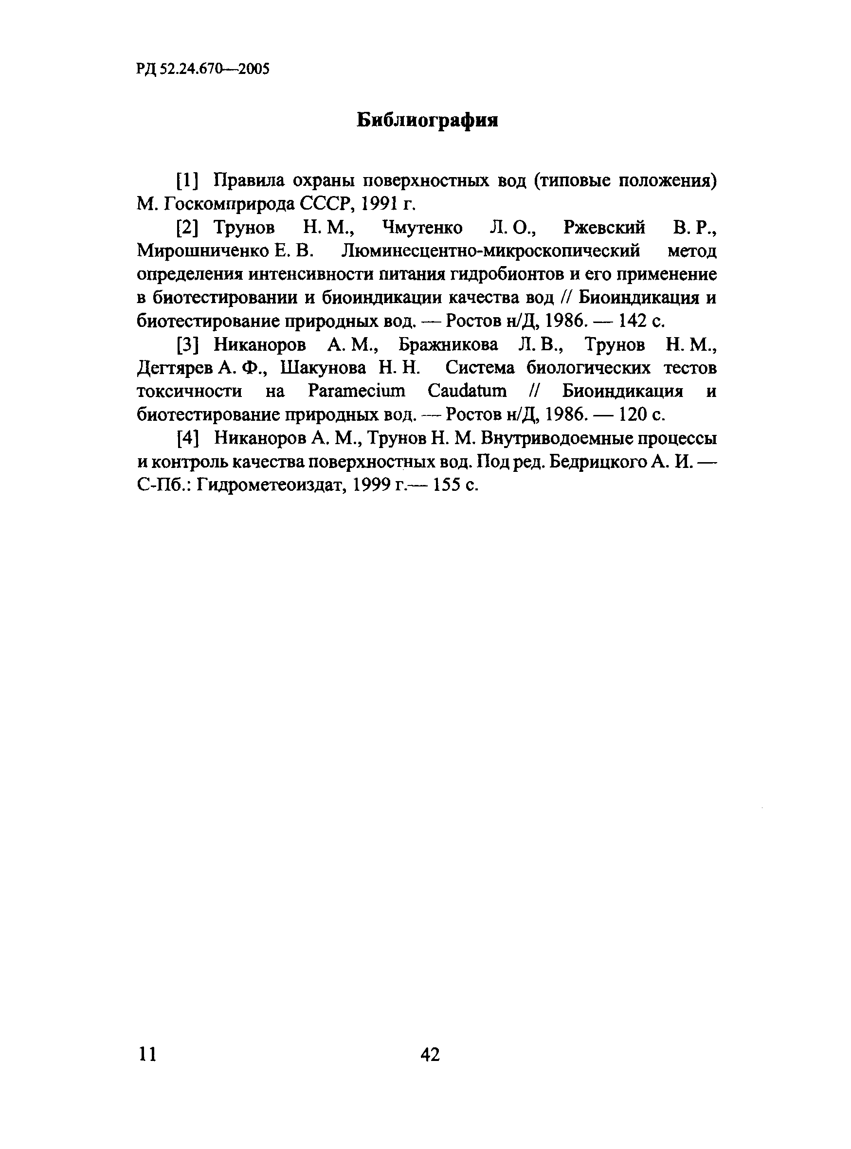 РД 52.24.670-2005