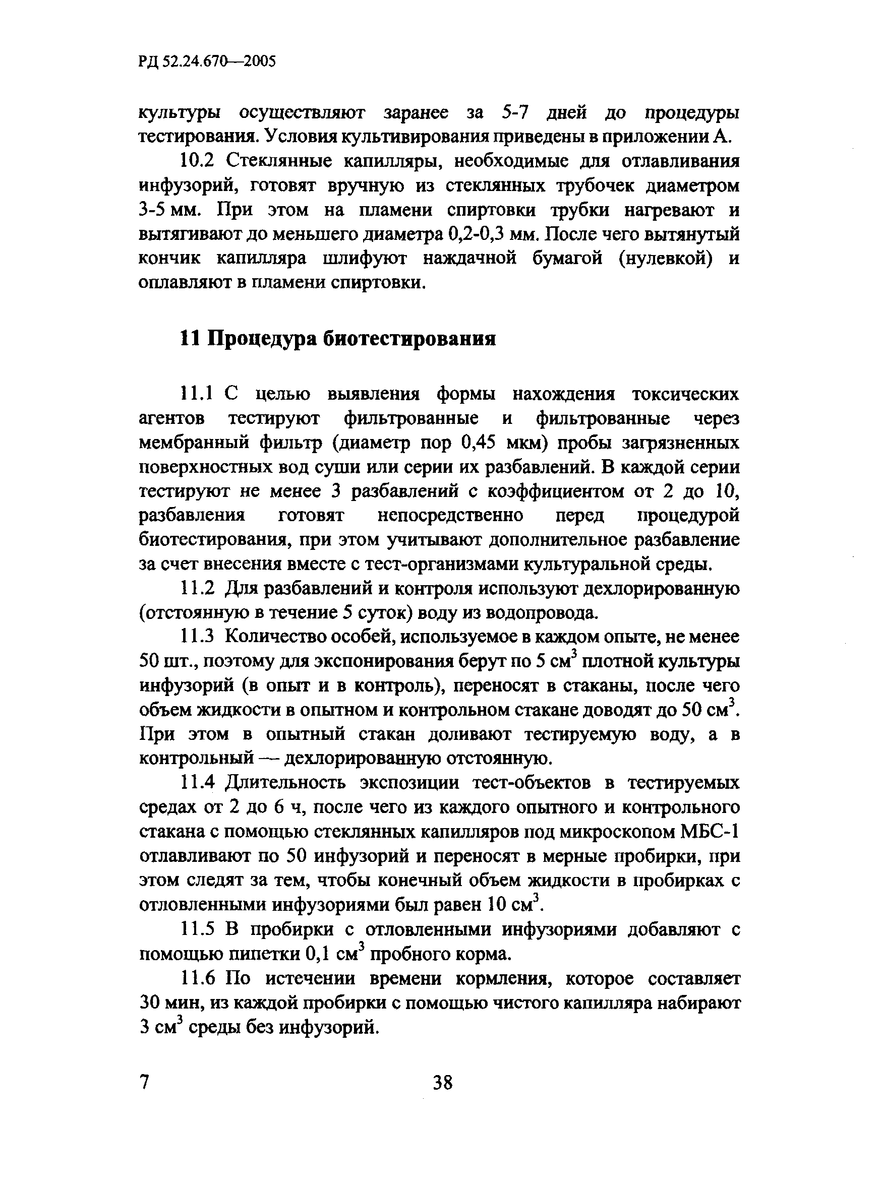 РД 52.24.670-2005