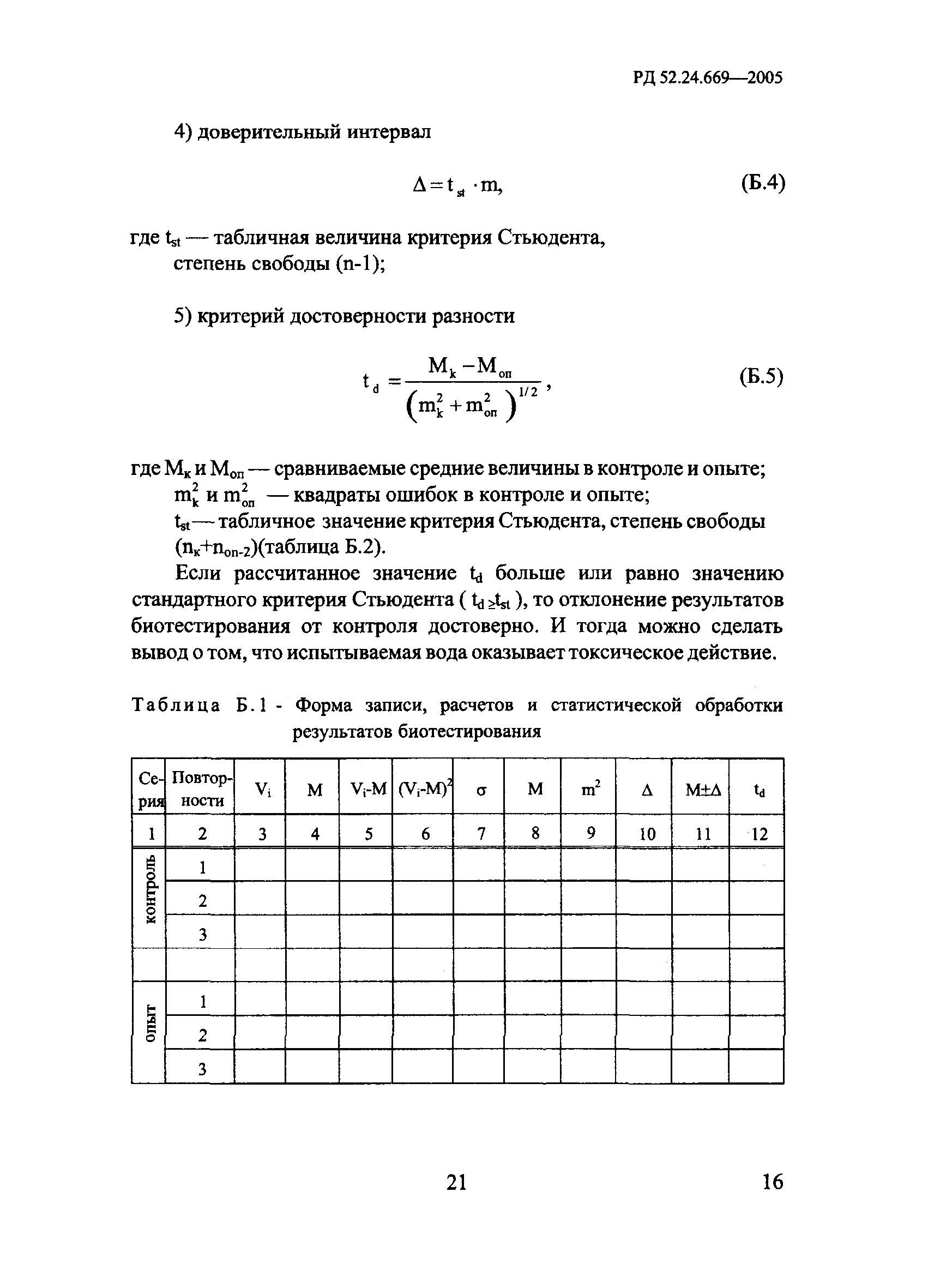 РД 52.24.669-2005