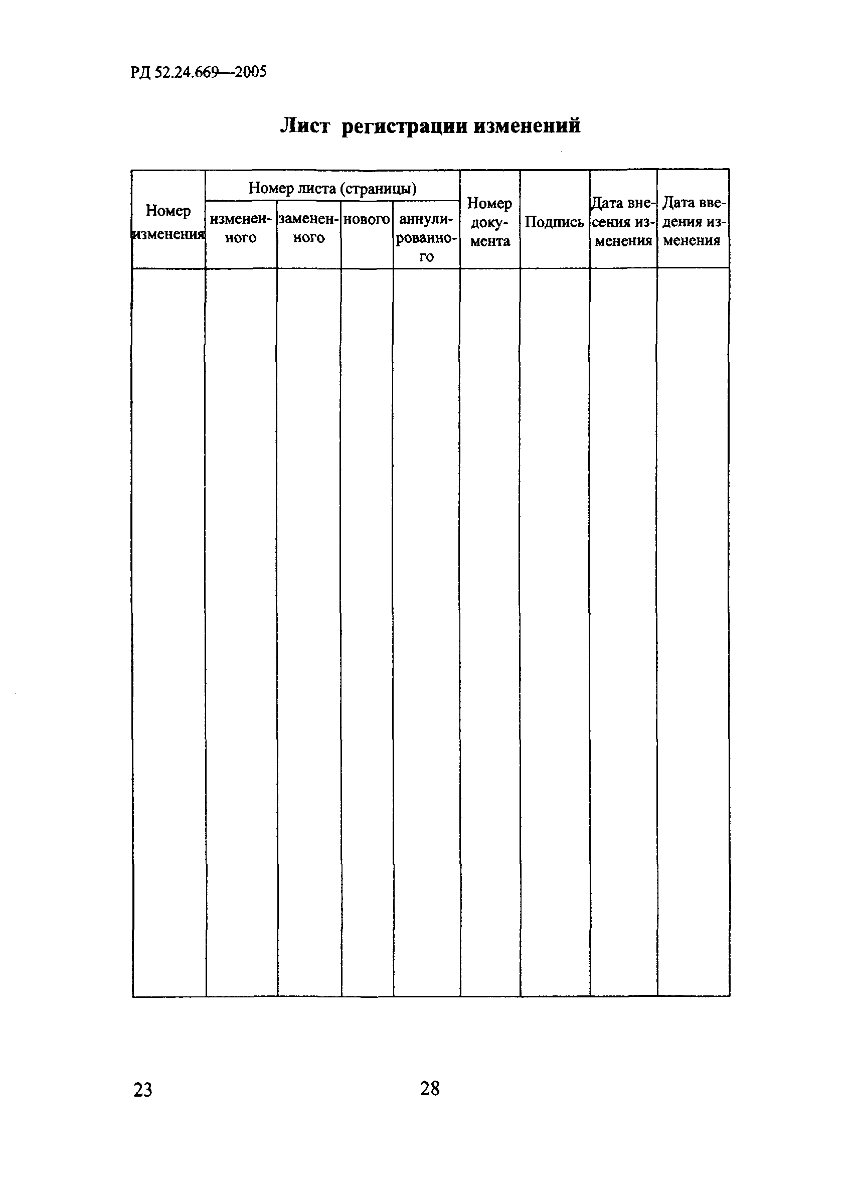 РД 52.24.669-2005