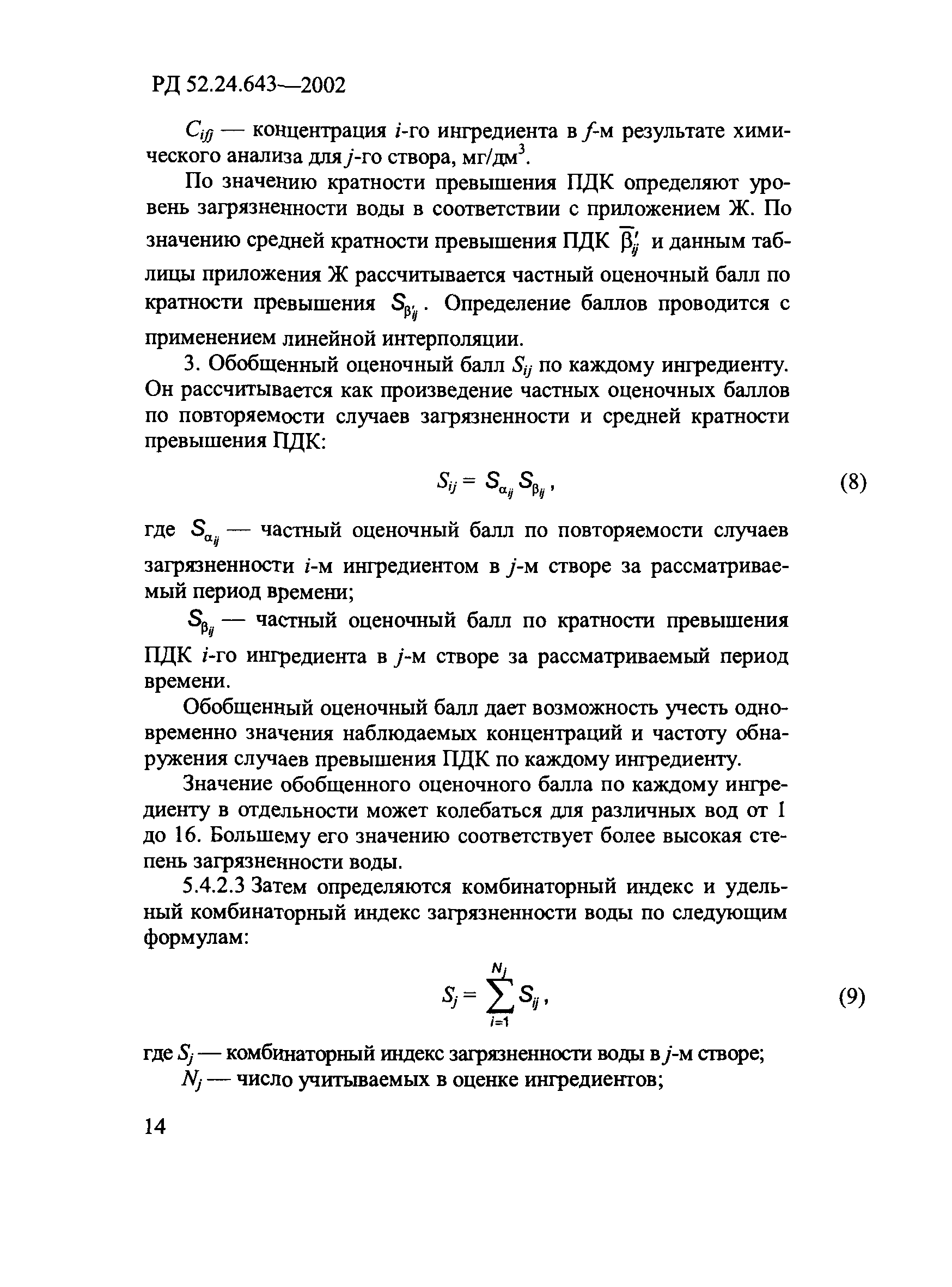 РД 52.24.643-2002