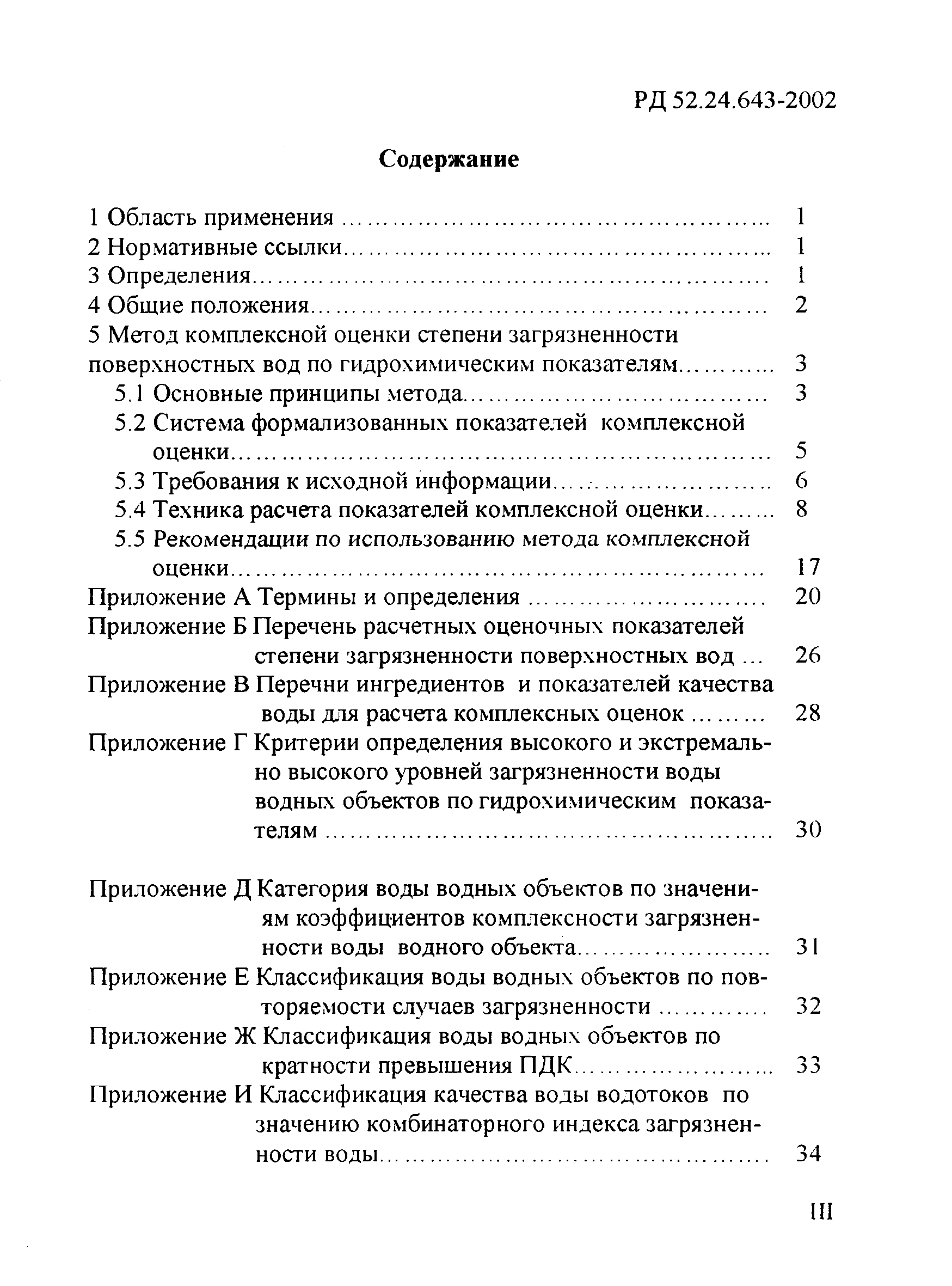 РД 52.24.643-2002