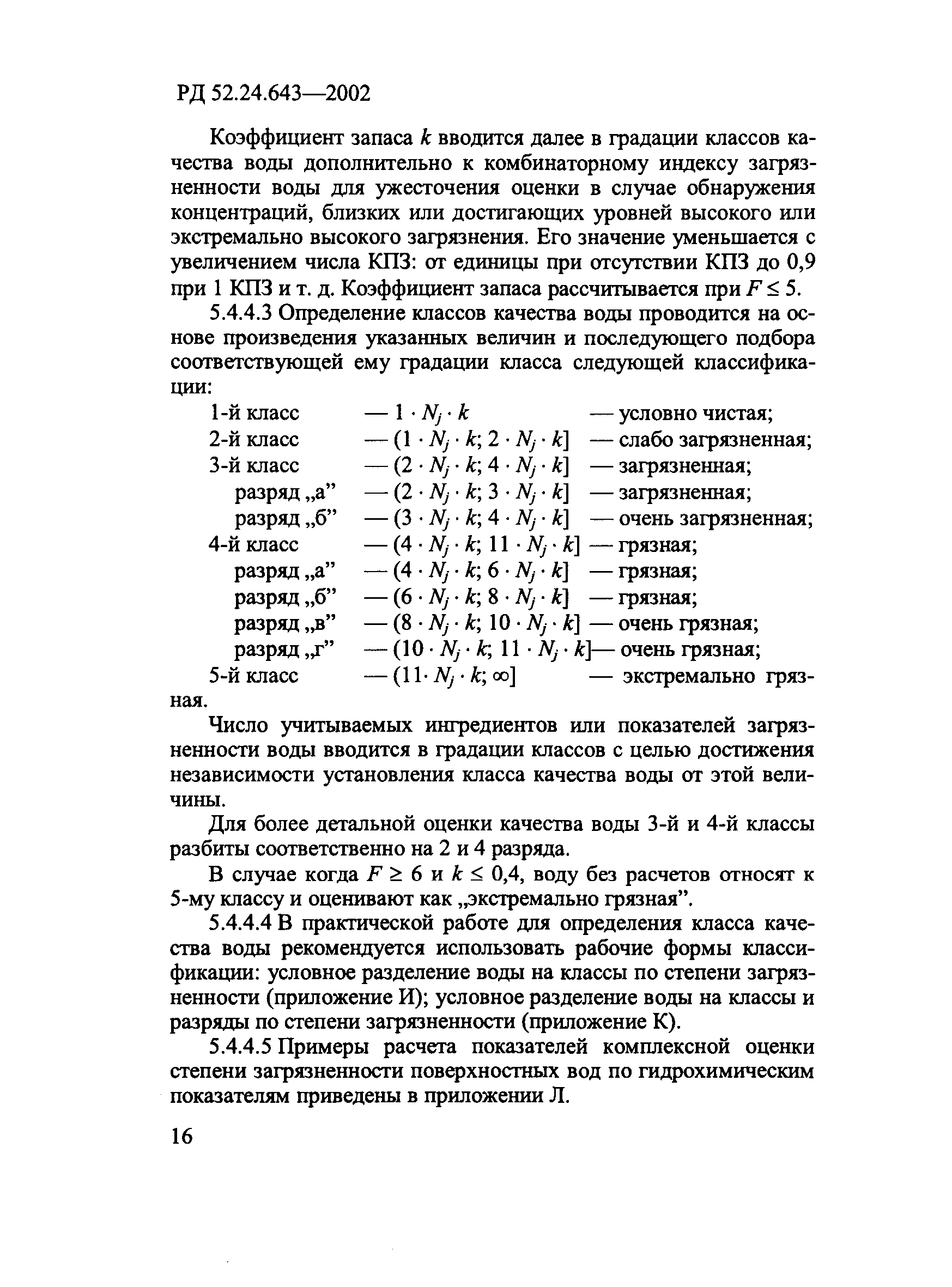 РД 52.24.643-2002