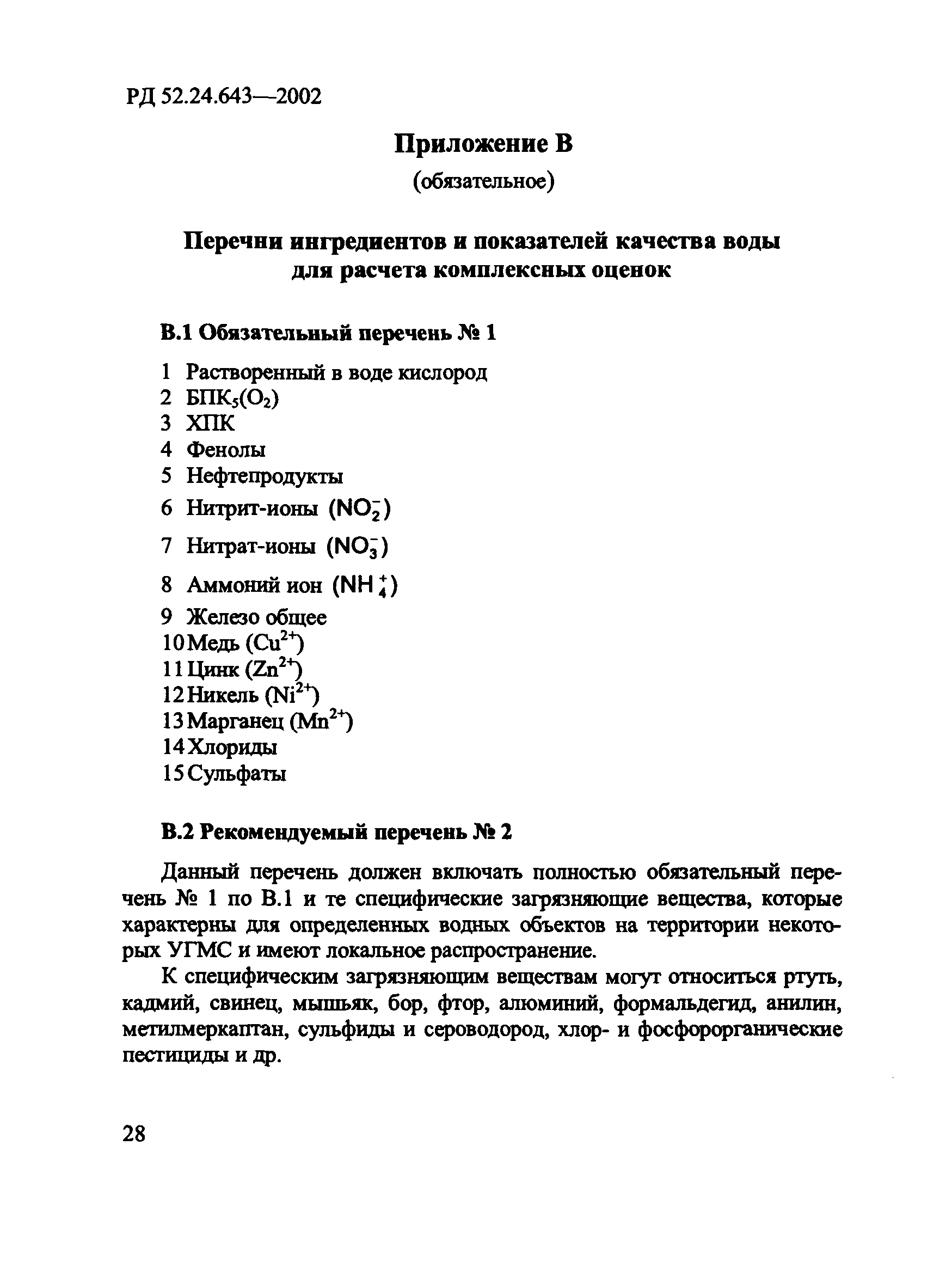 РД 52.24.643-2002