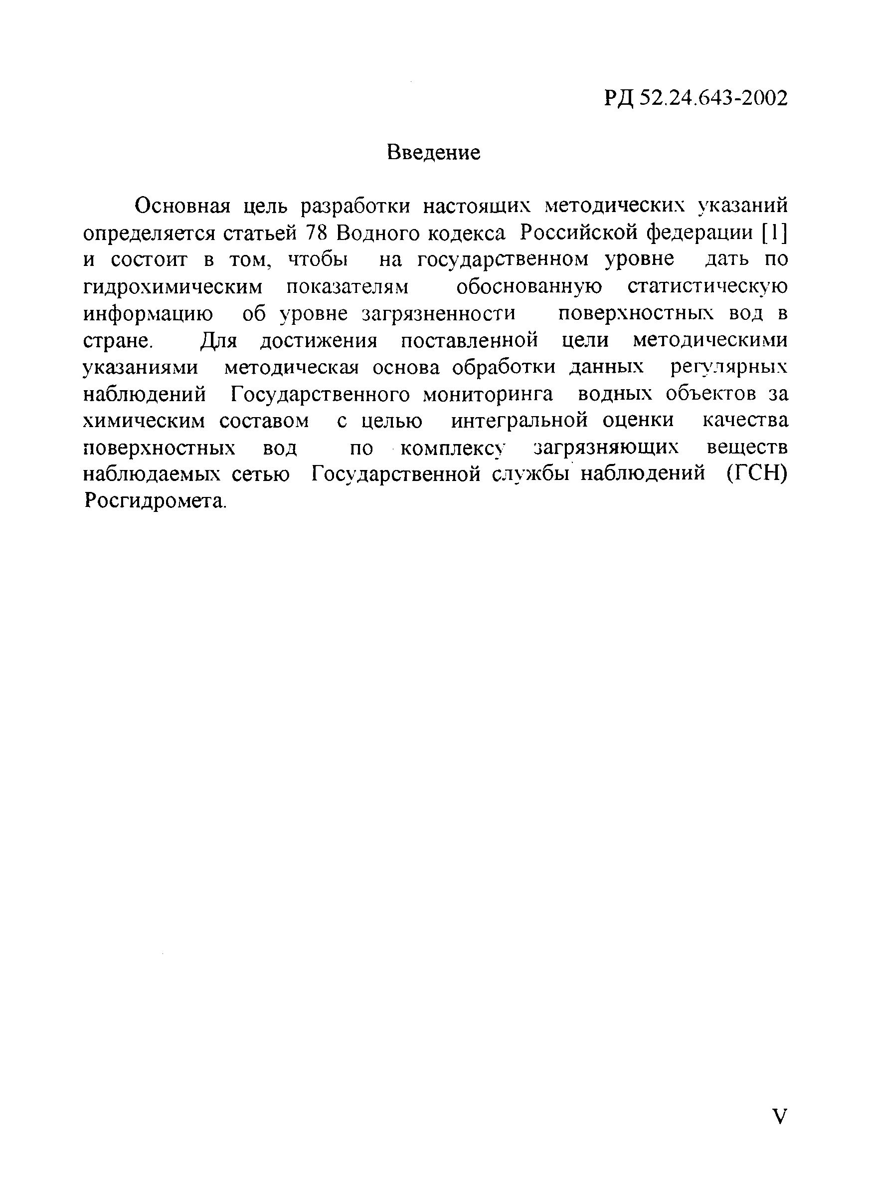 РД 52.24.643-2002