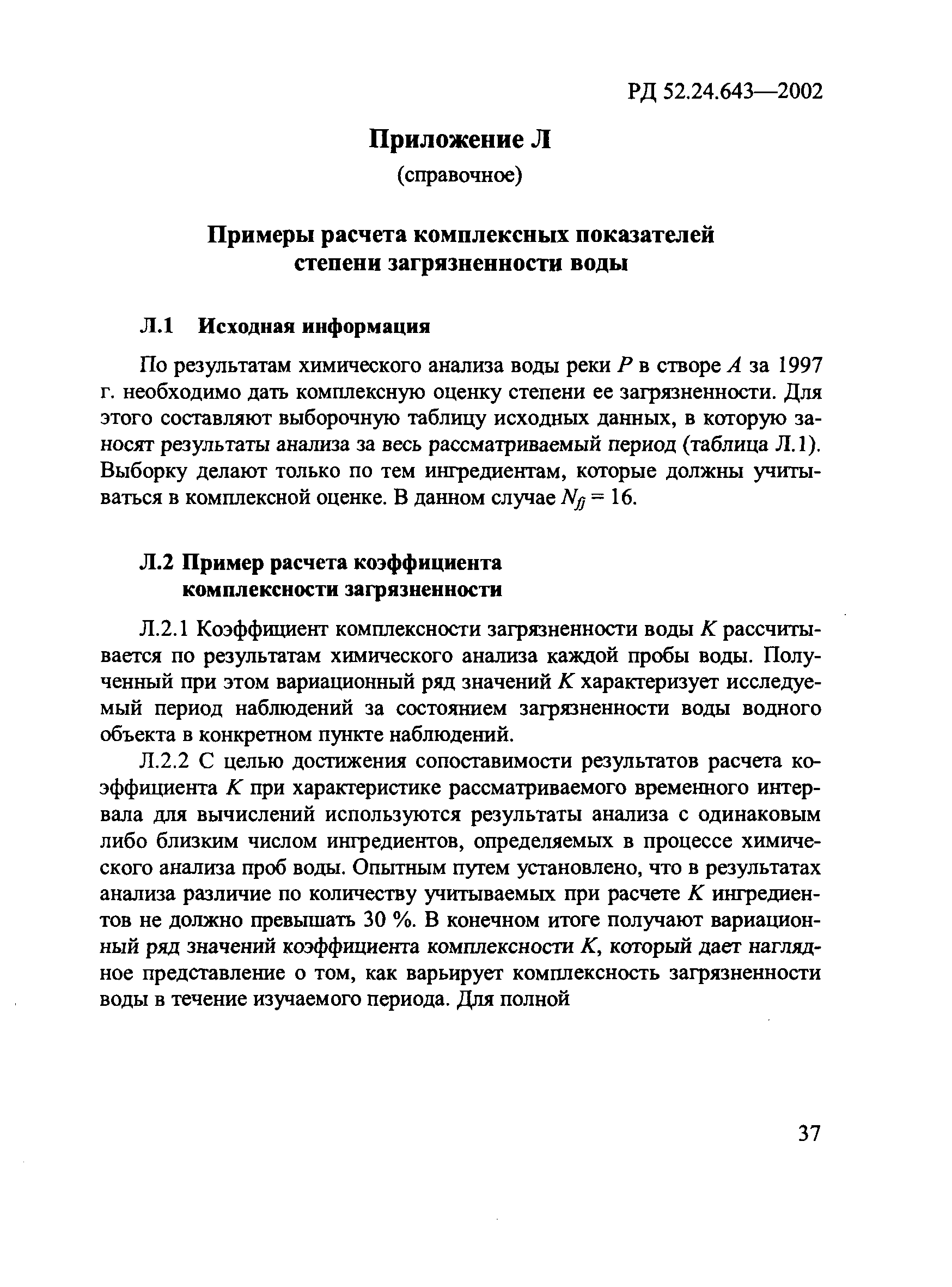 РД 52.24.643-2002