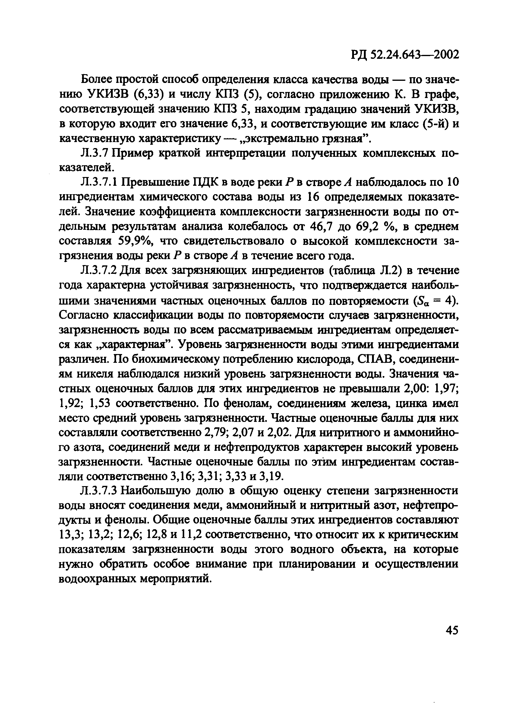 РД 52.24.643-2002