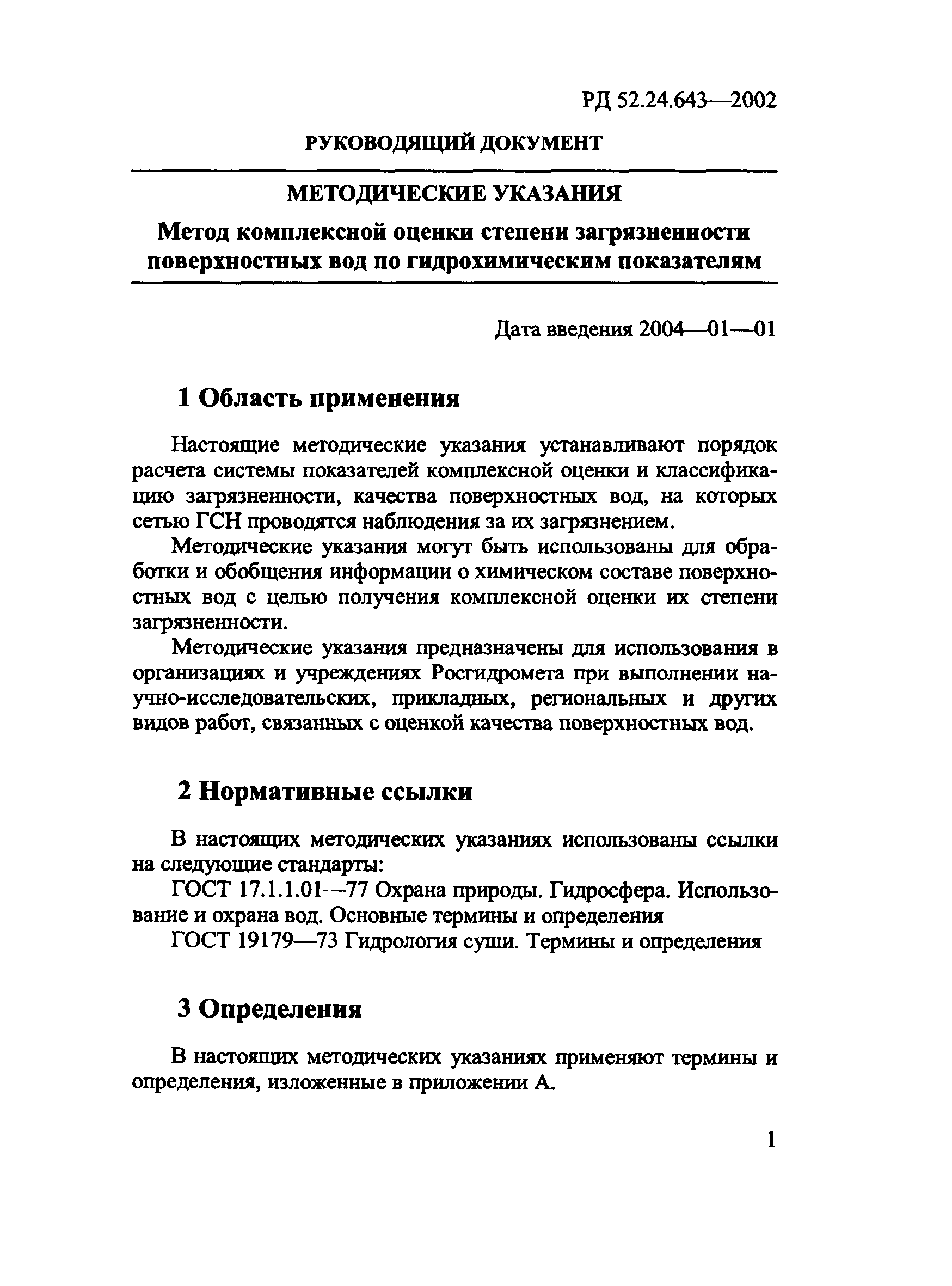 РД 52.24.643-2002