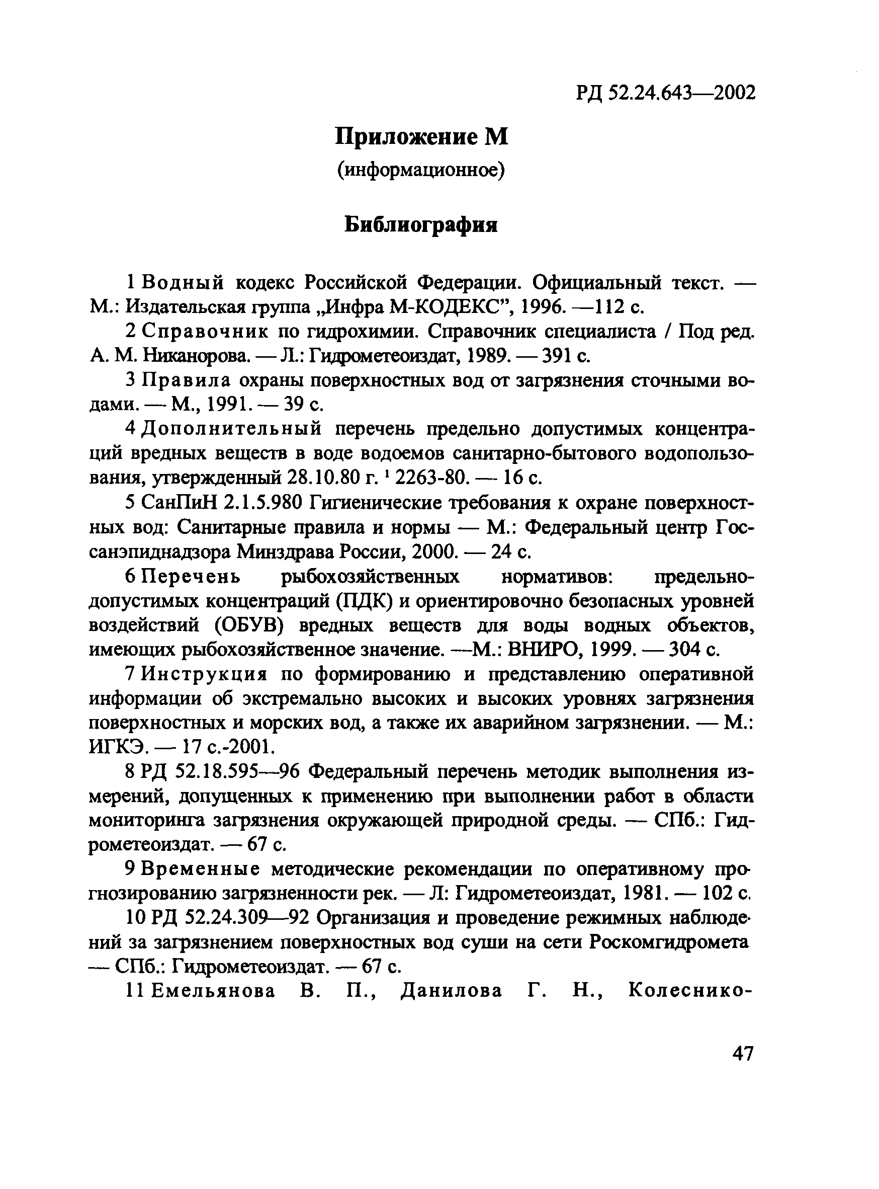 РД 52.24.643-2002