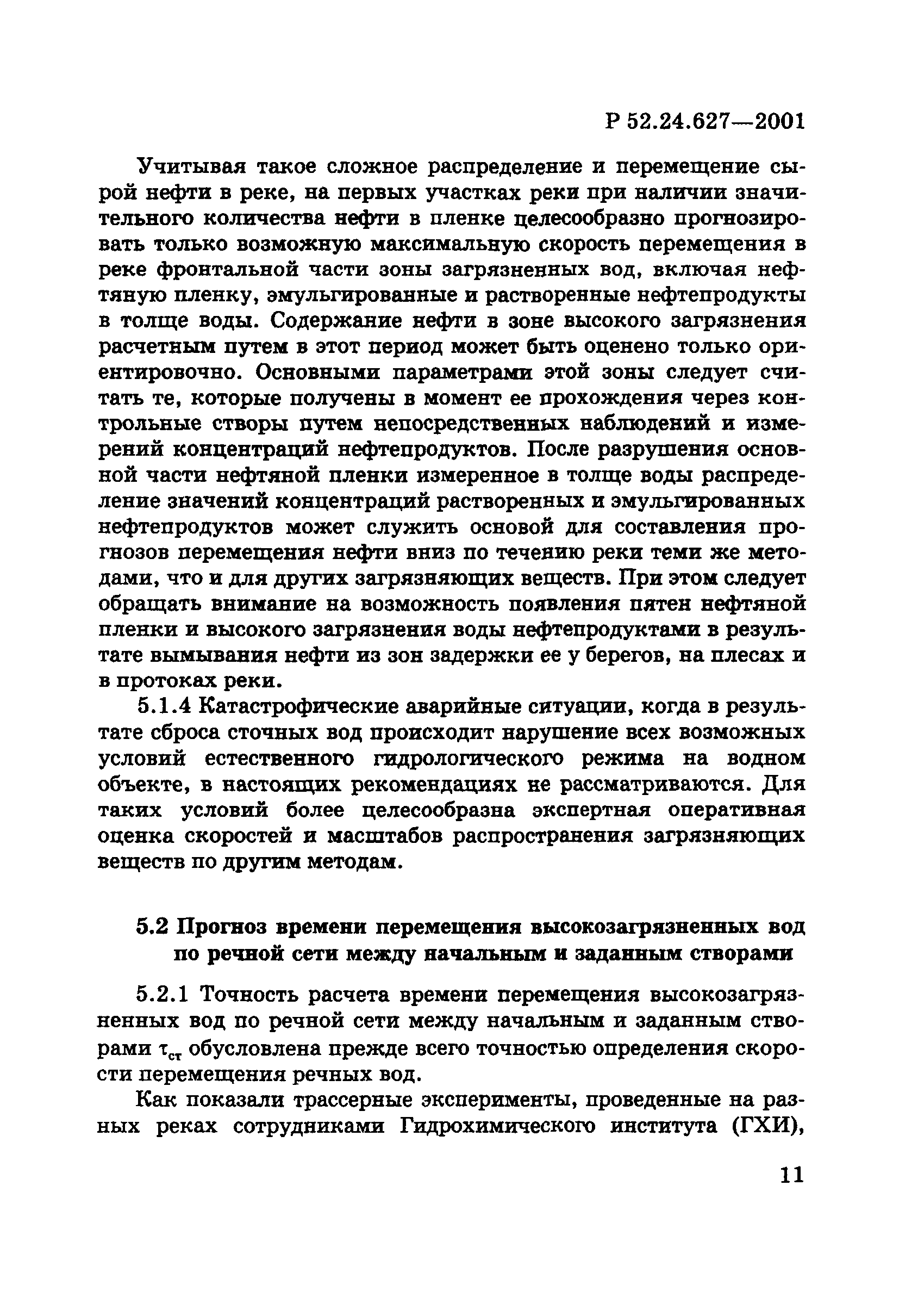 Р 52.24.627-2001