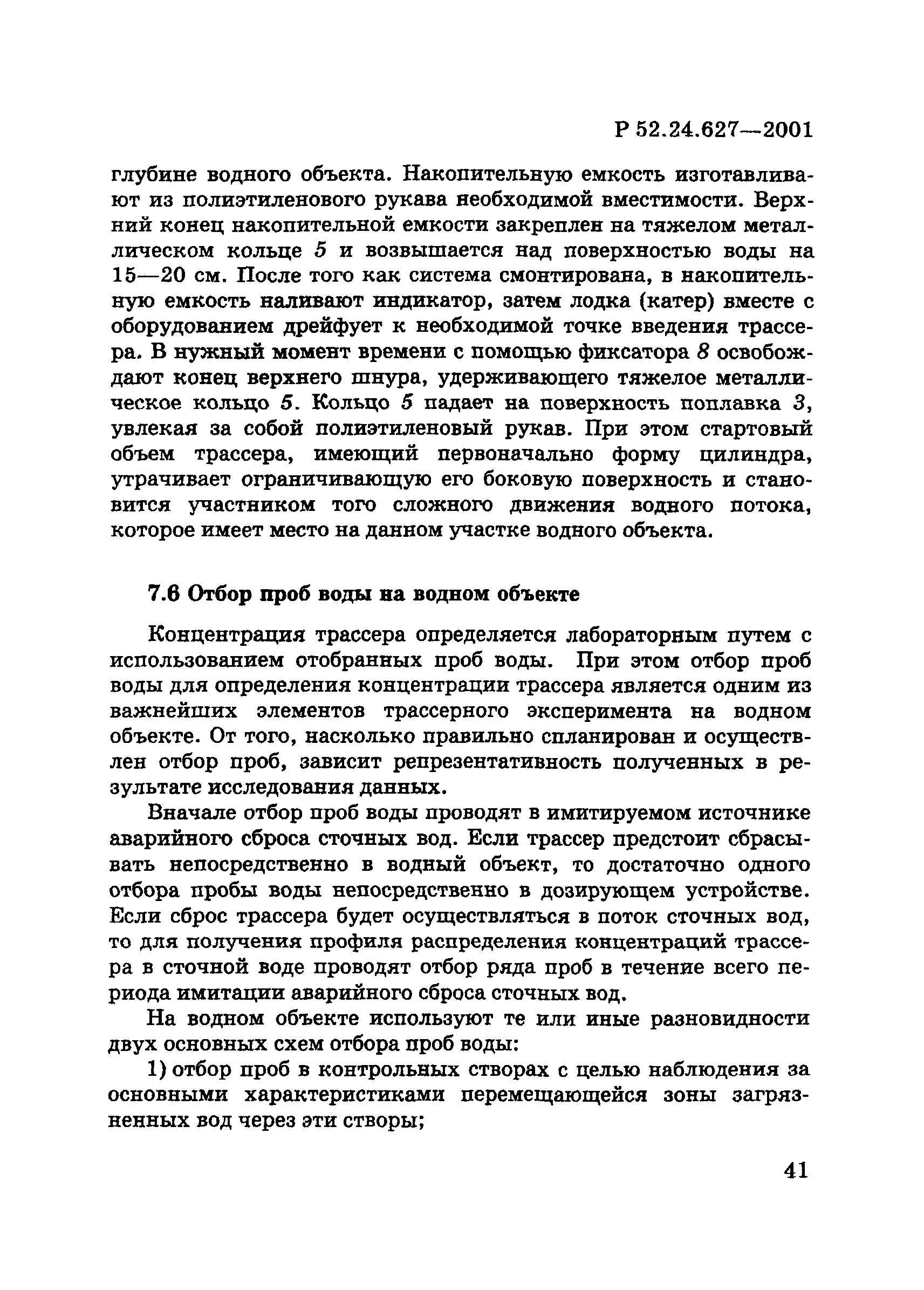 Р 52.24.627-2001