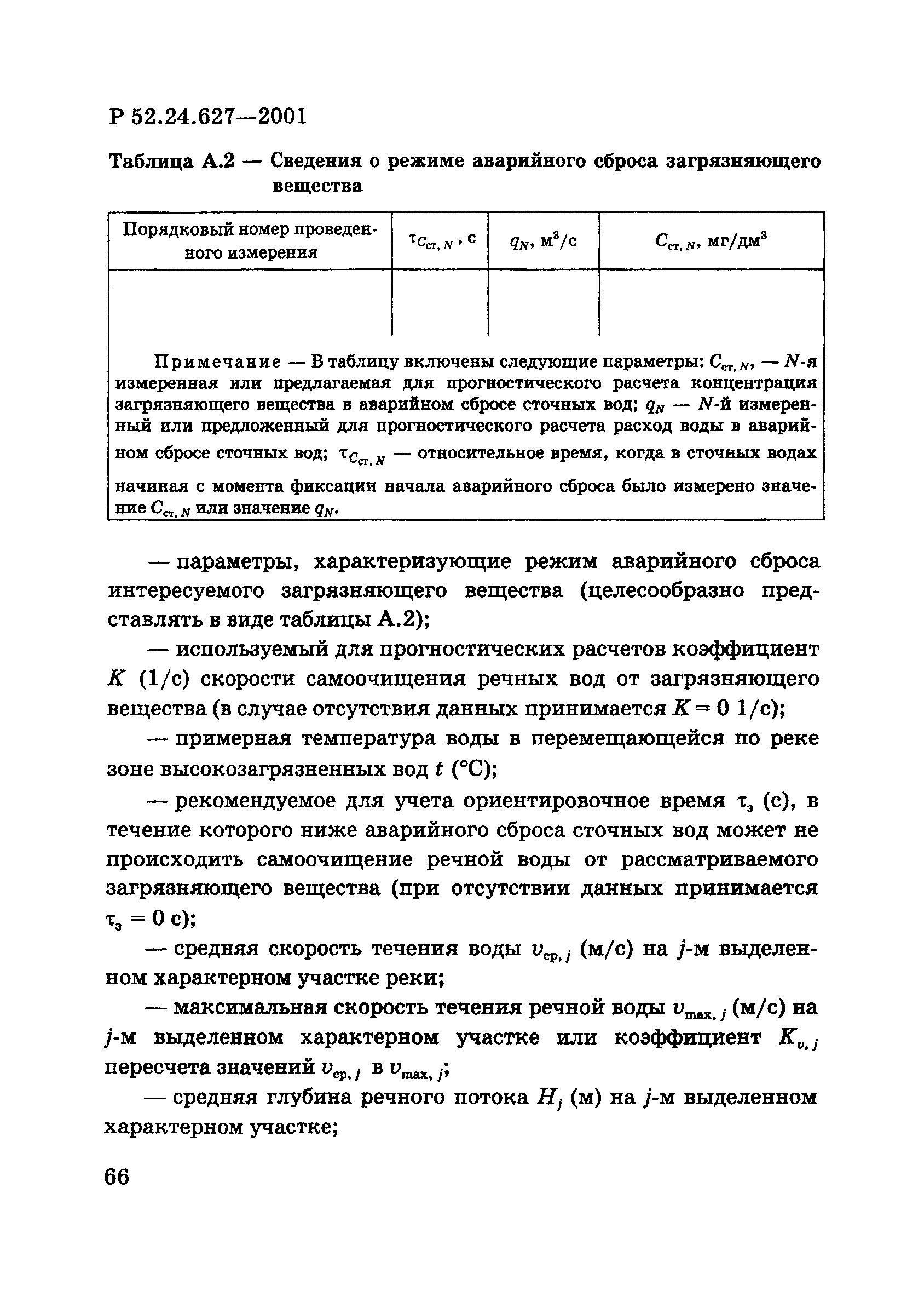 Р 52.24.627-2001