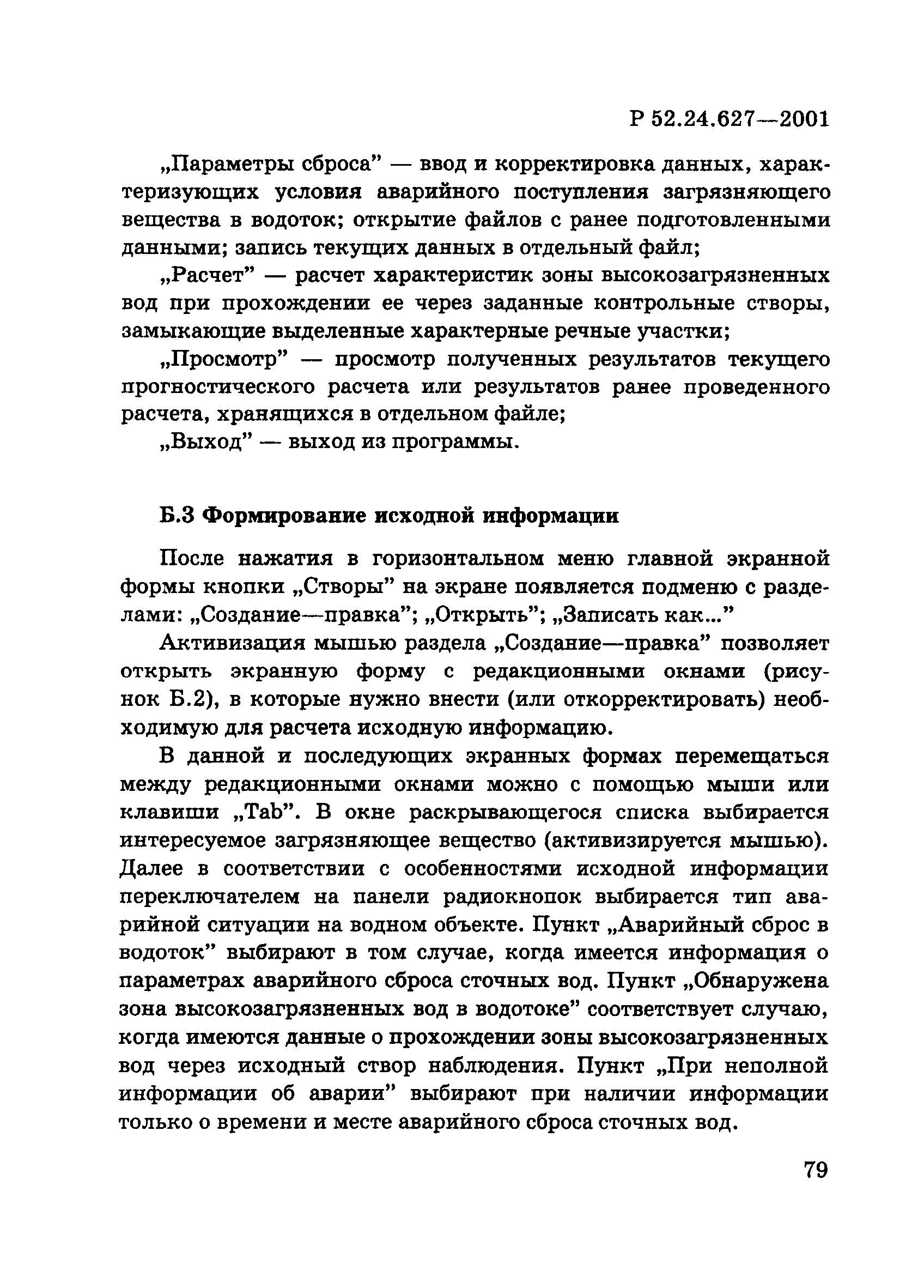 Р 52.24.627-2001