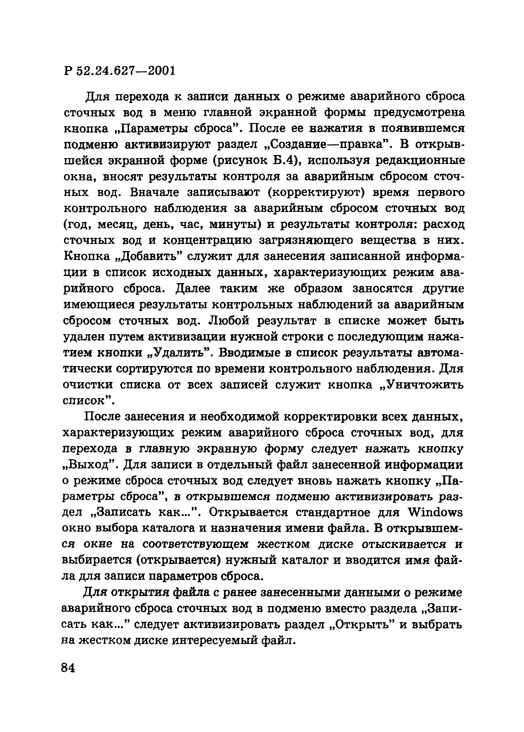 Р 52.24.627-2001