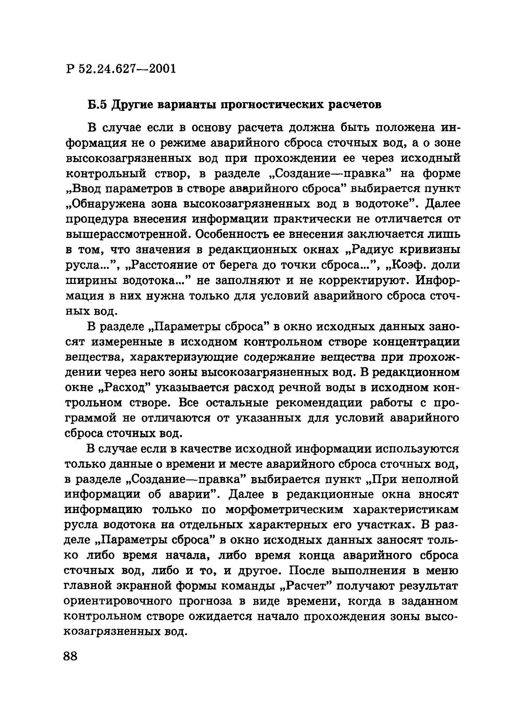 Р 52.24.627-2001