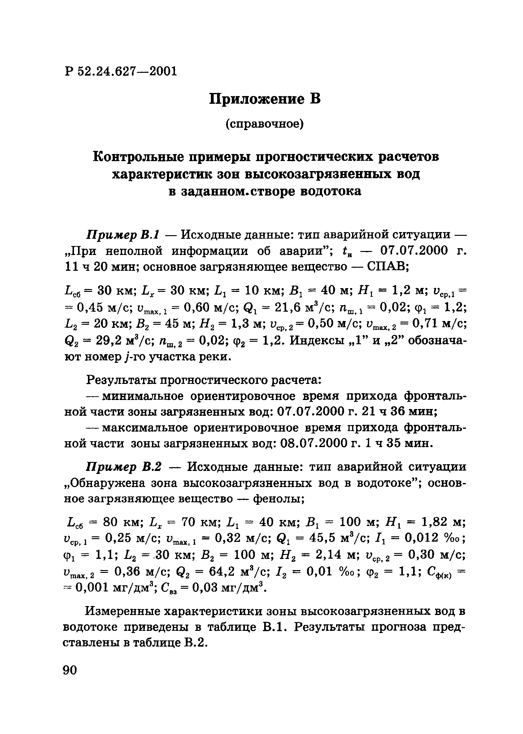 Р 52.24.627-2001