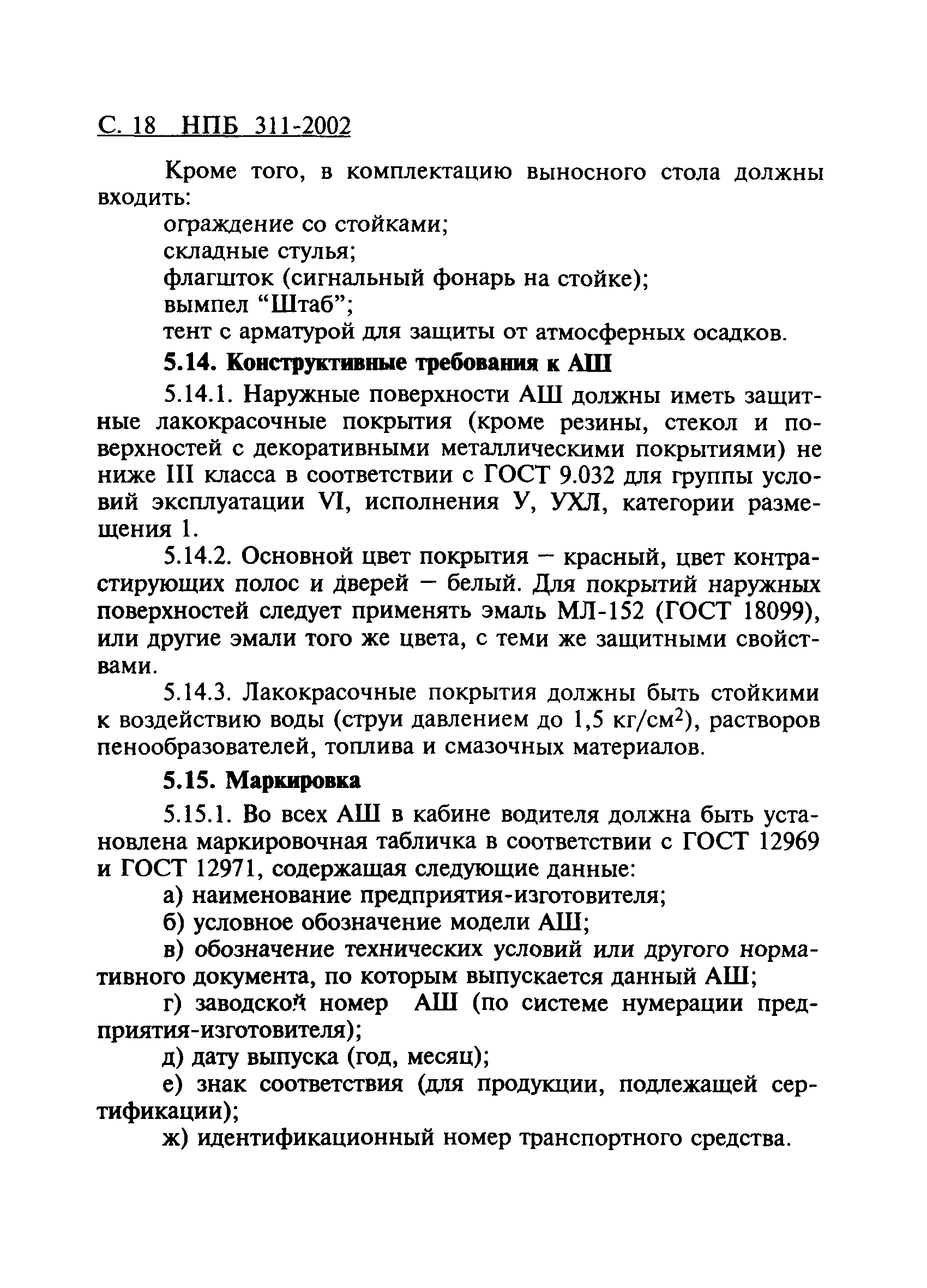 НПБ 311-2002