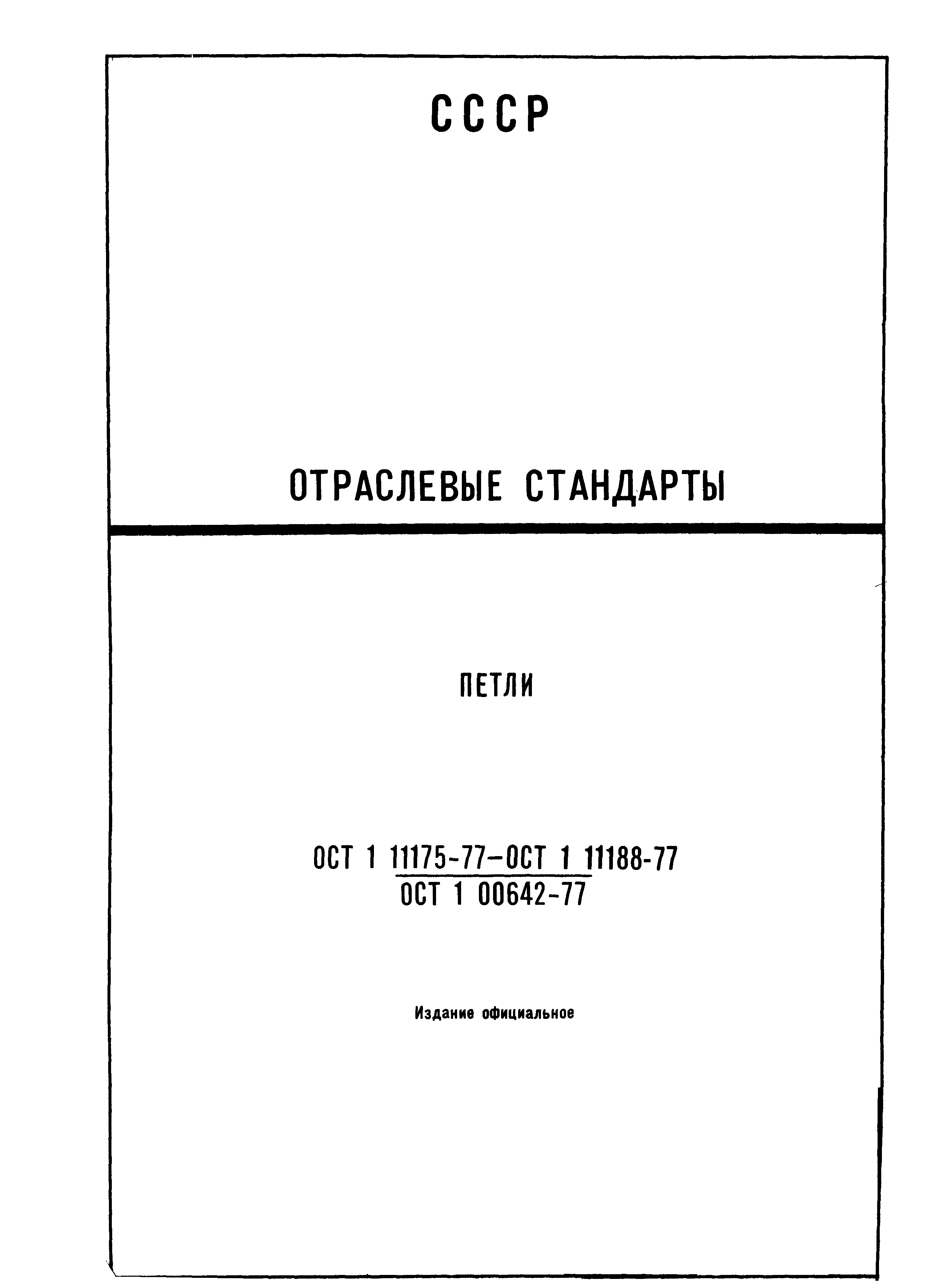 ОСТ 1 11175-77