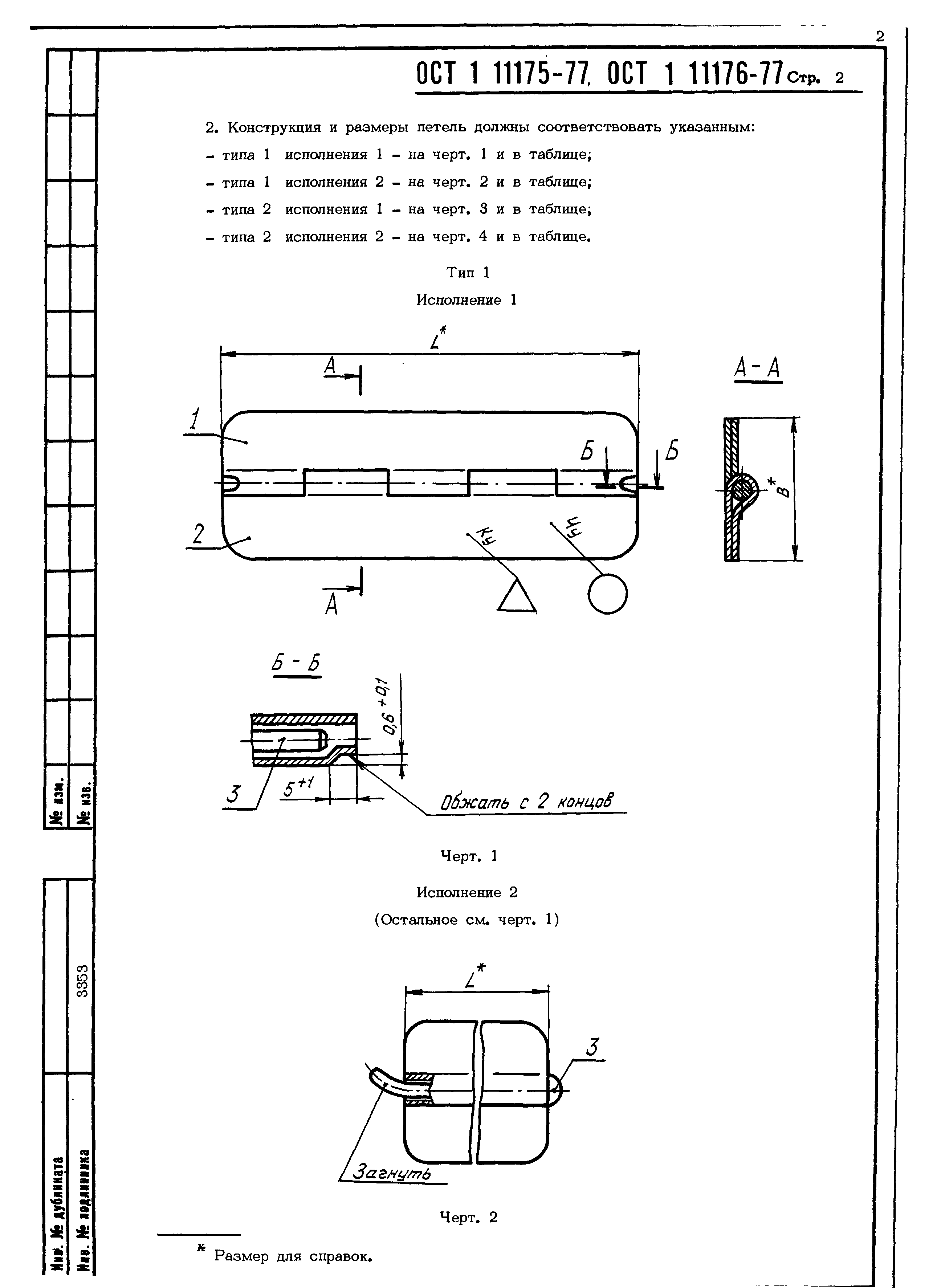 ОСТ 1 11175-77