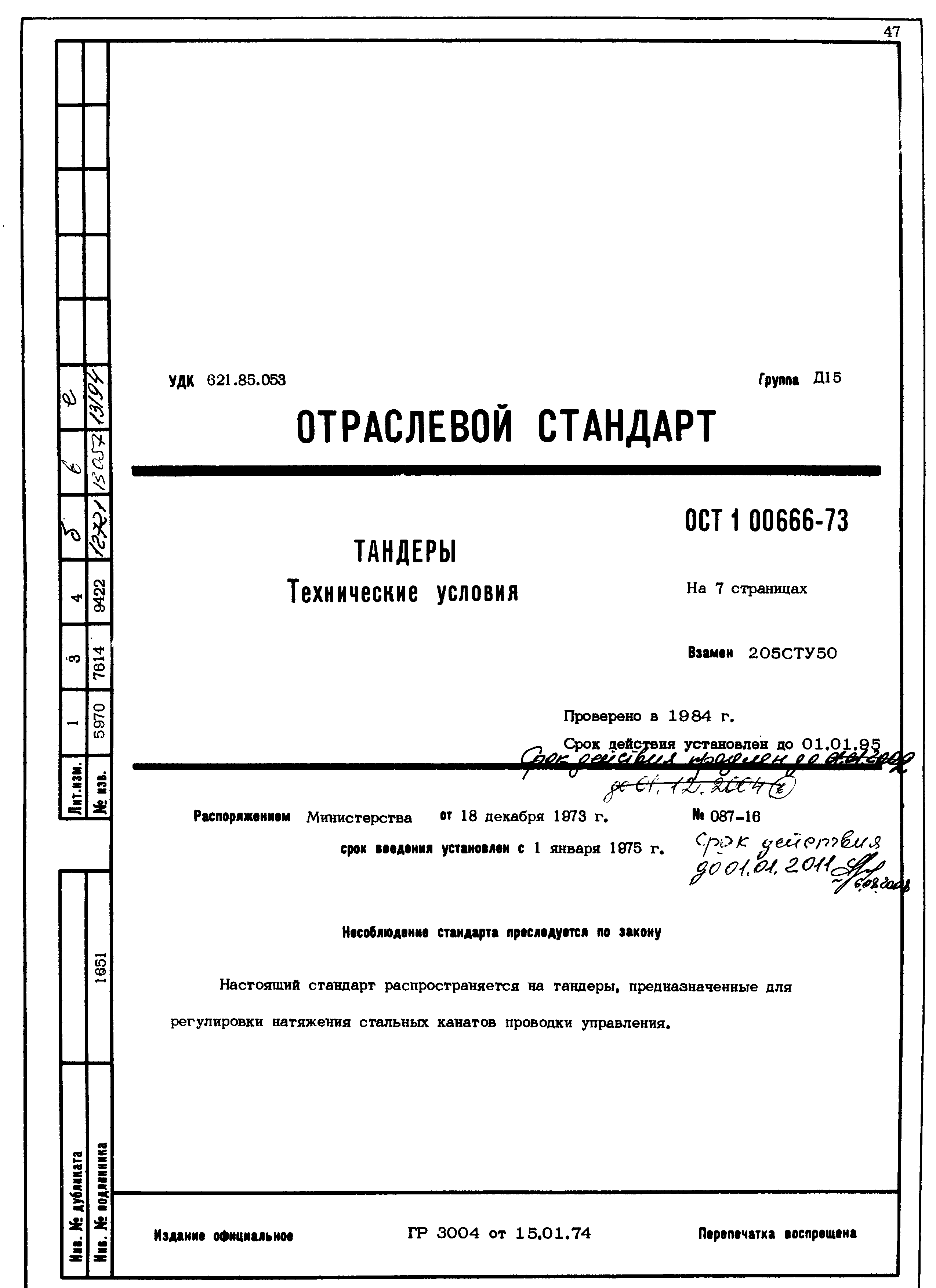 ОСТ 1 00666-73