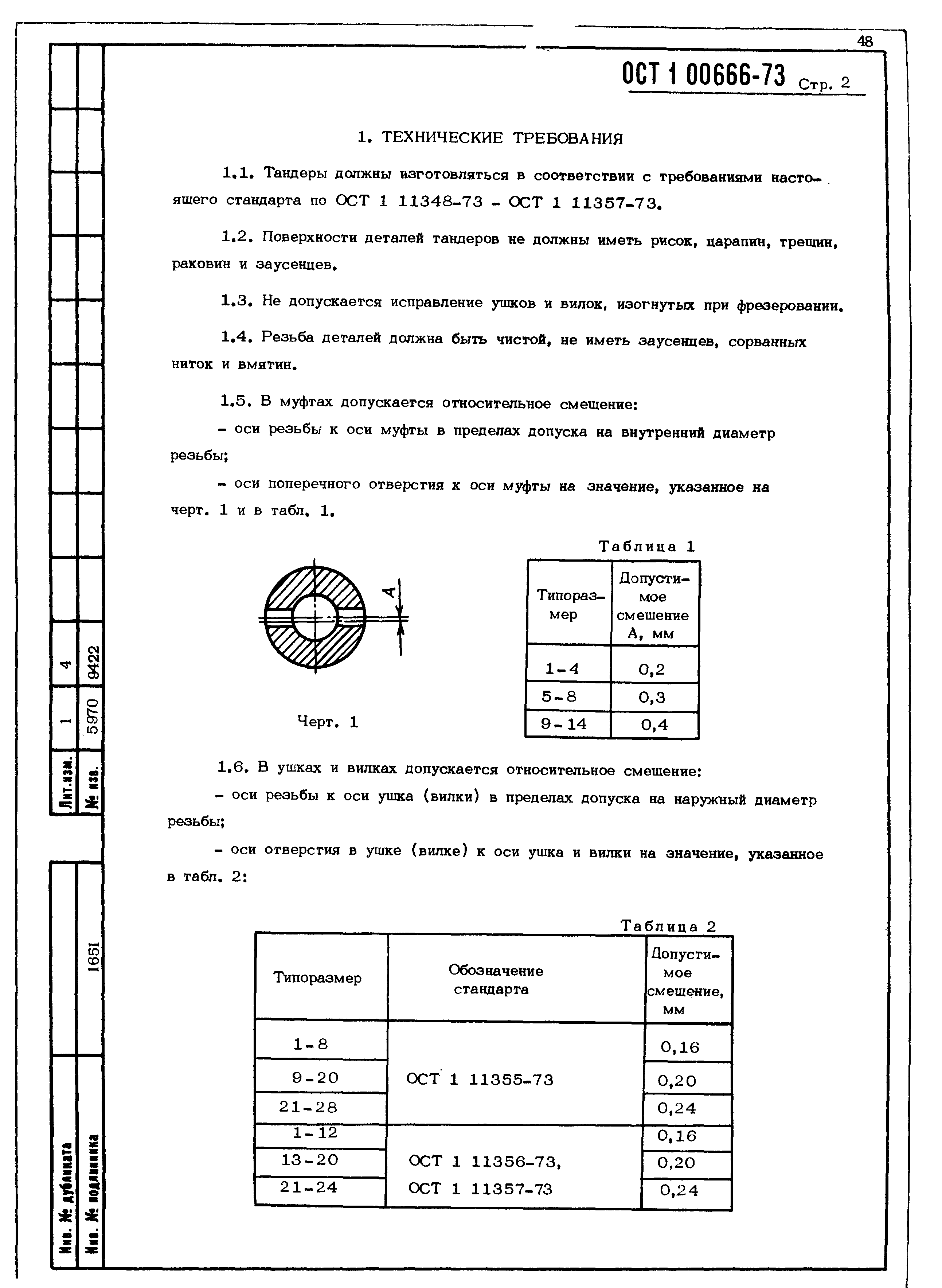 ОСТ 1 00666-73