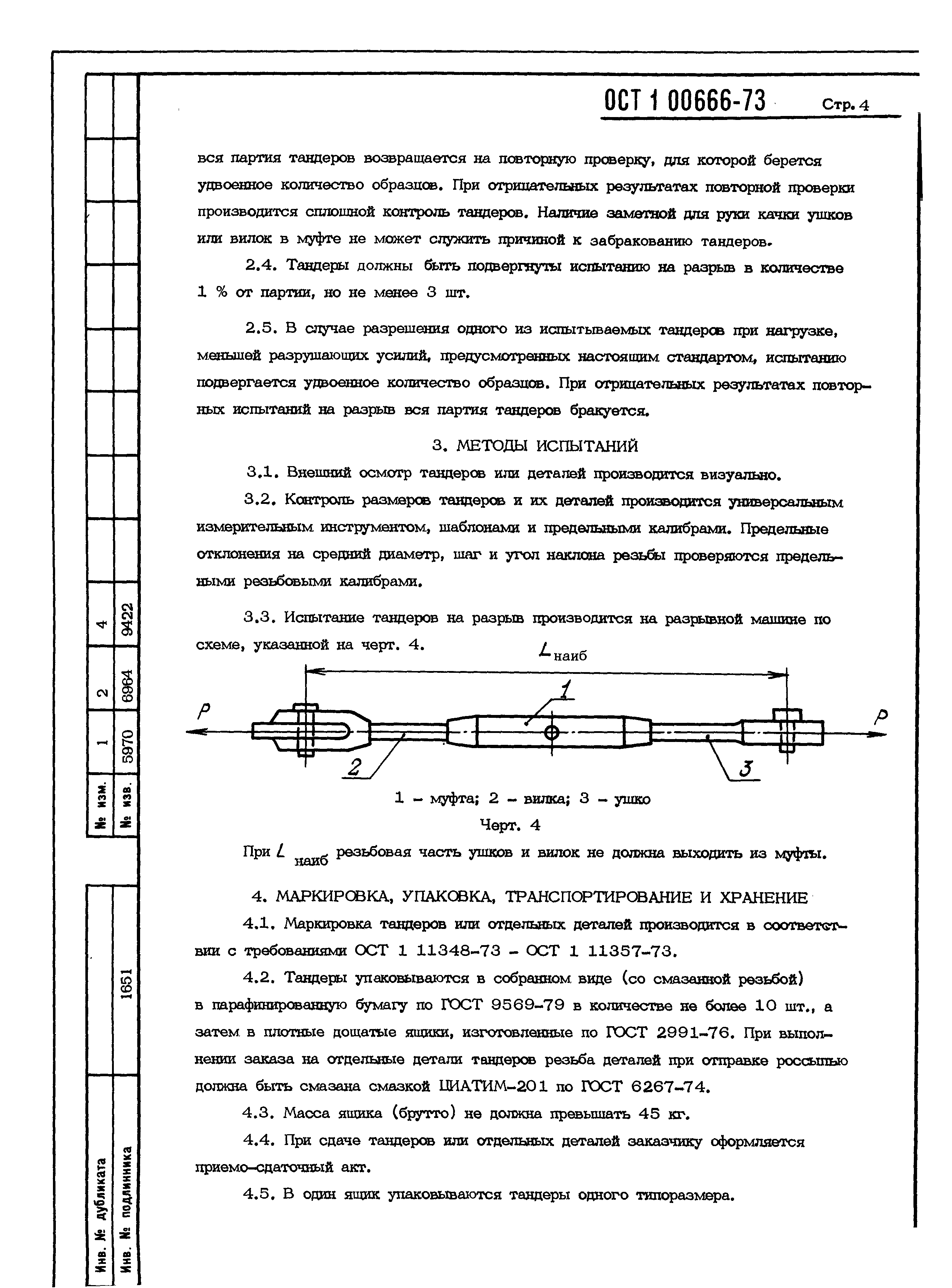 ОСТ 1 00666-73