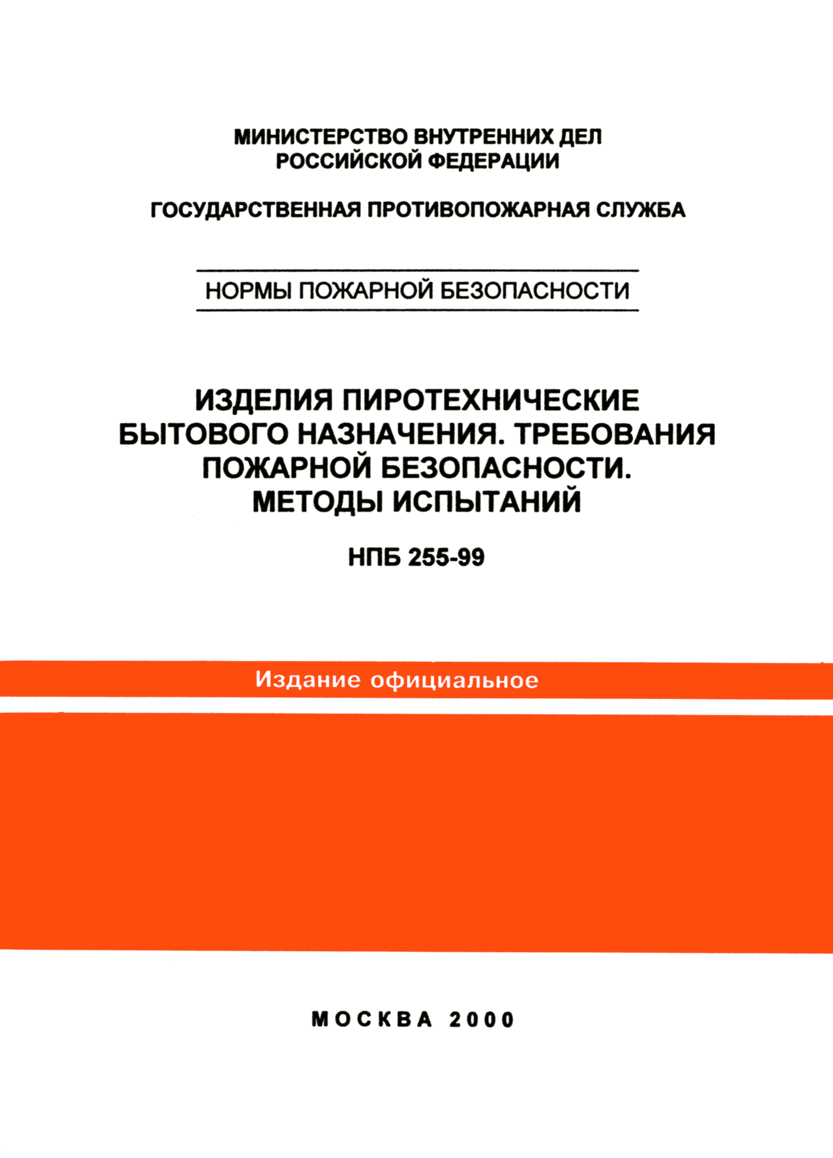 НПБ 255-99