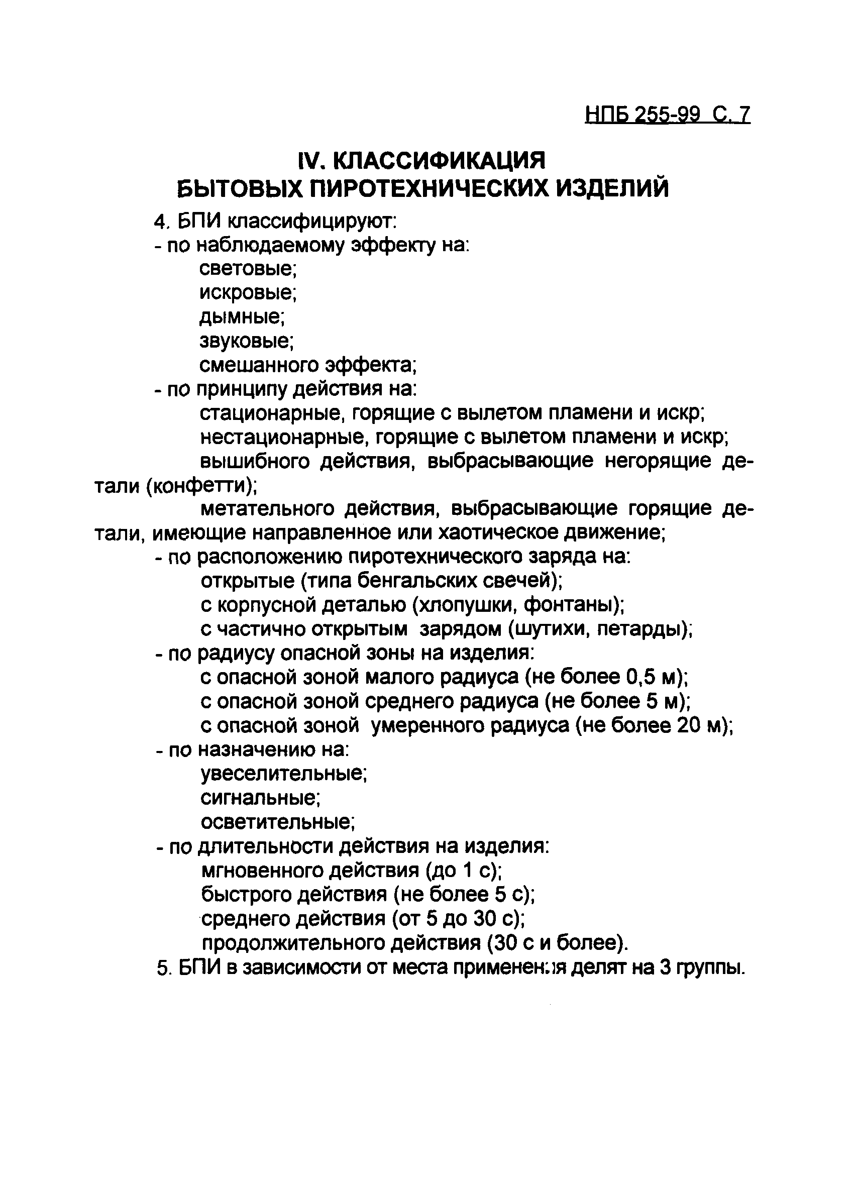 НПБ 255-99