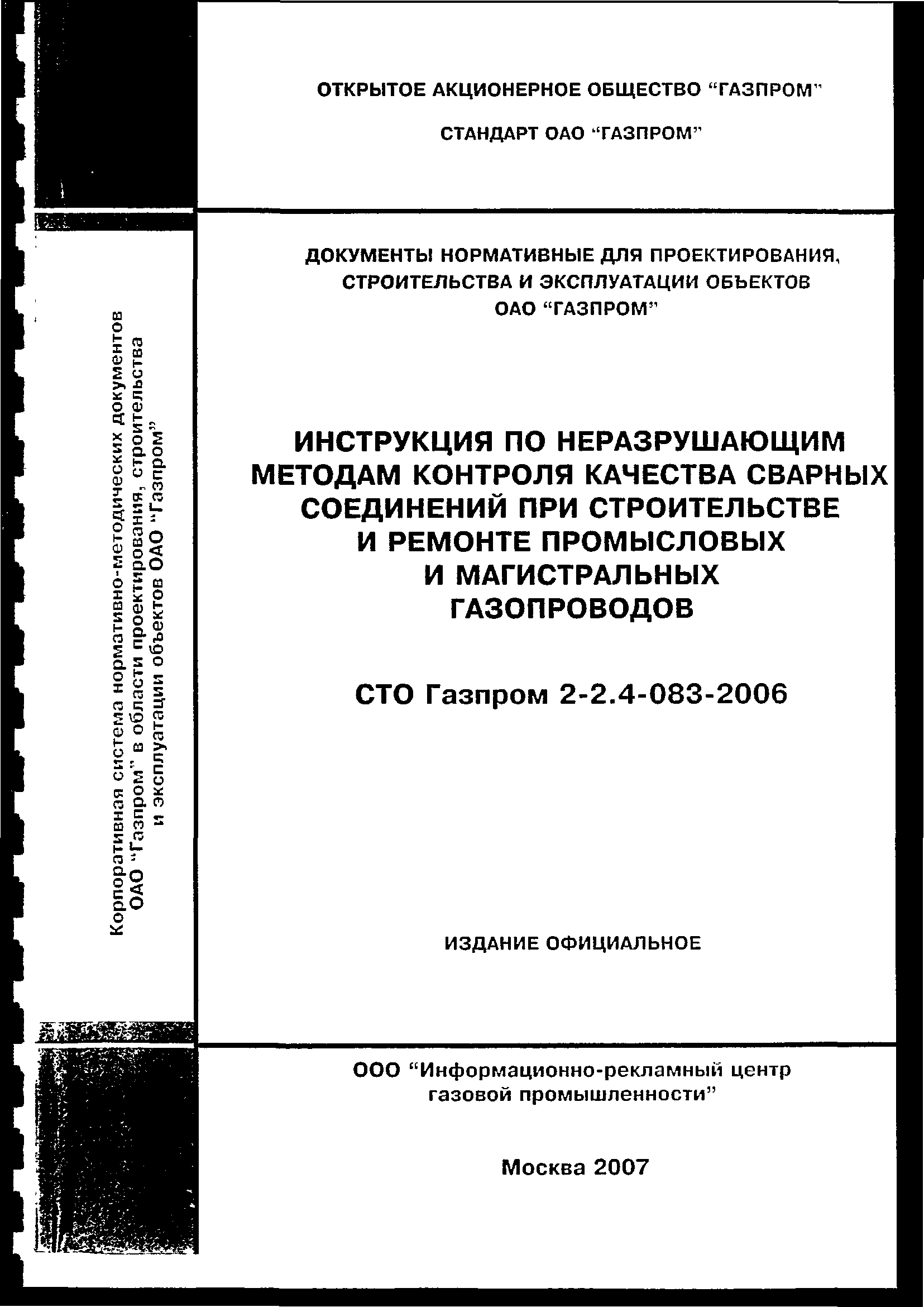 СТО Газпром 2-2.4-083-2006