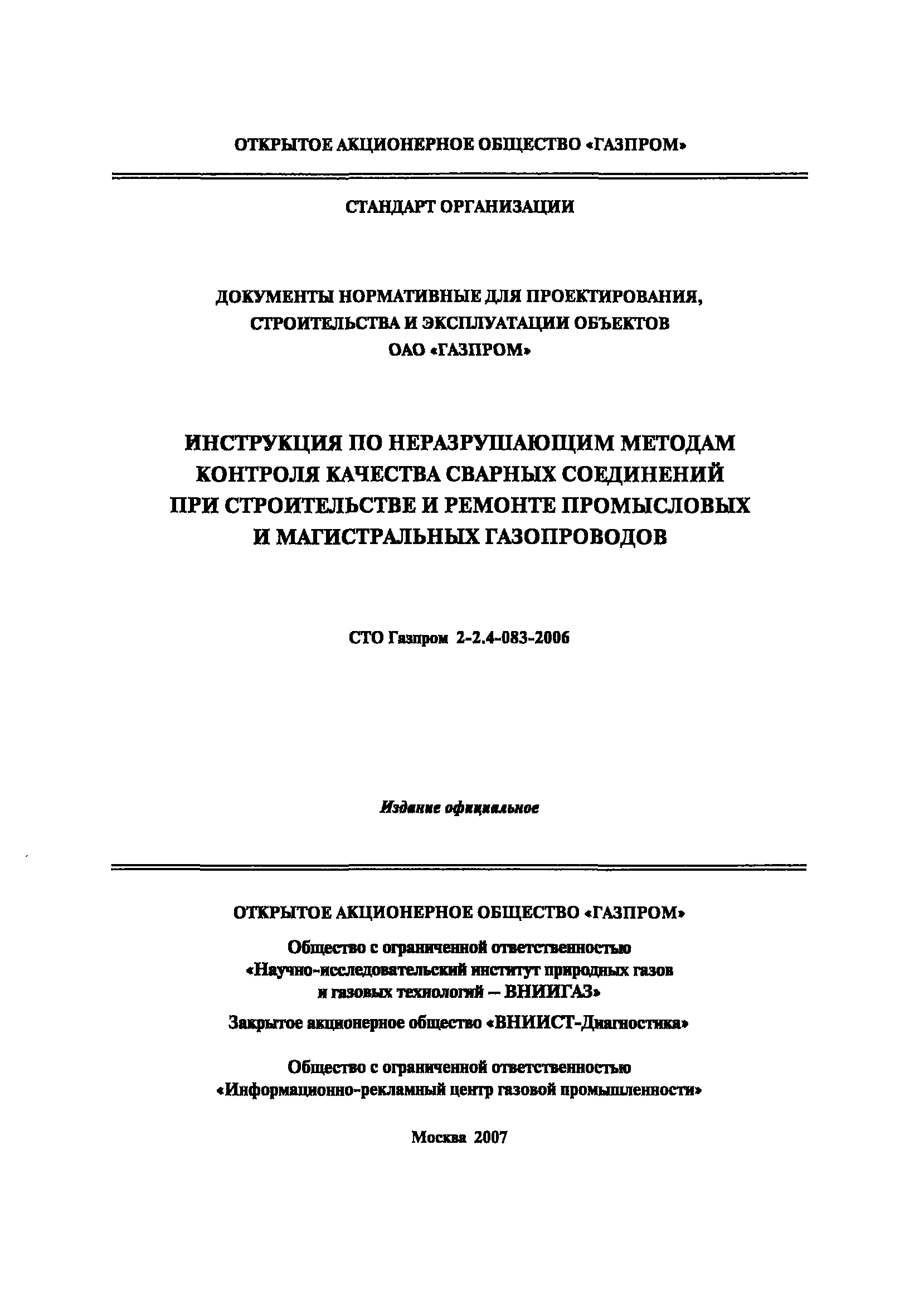 СТО Газпром 2-2.4-083-2006