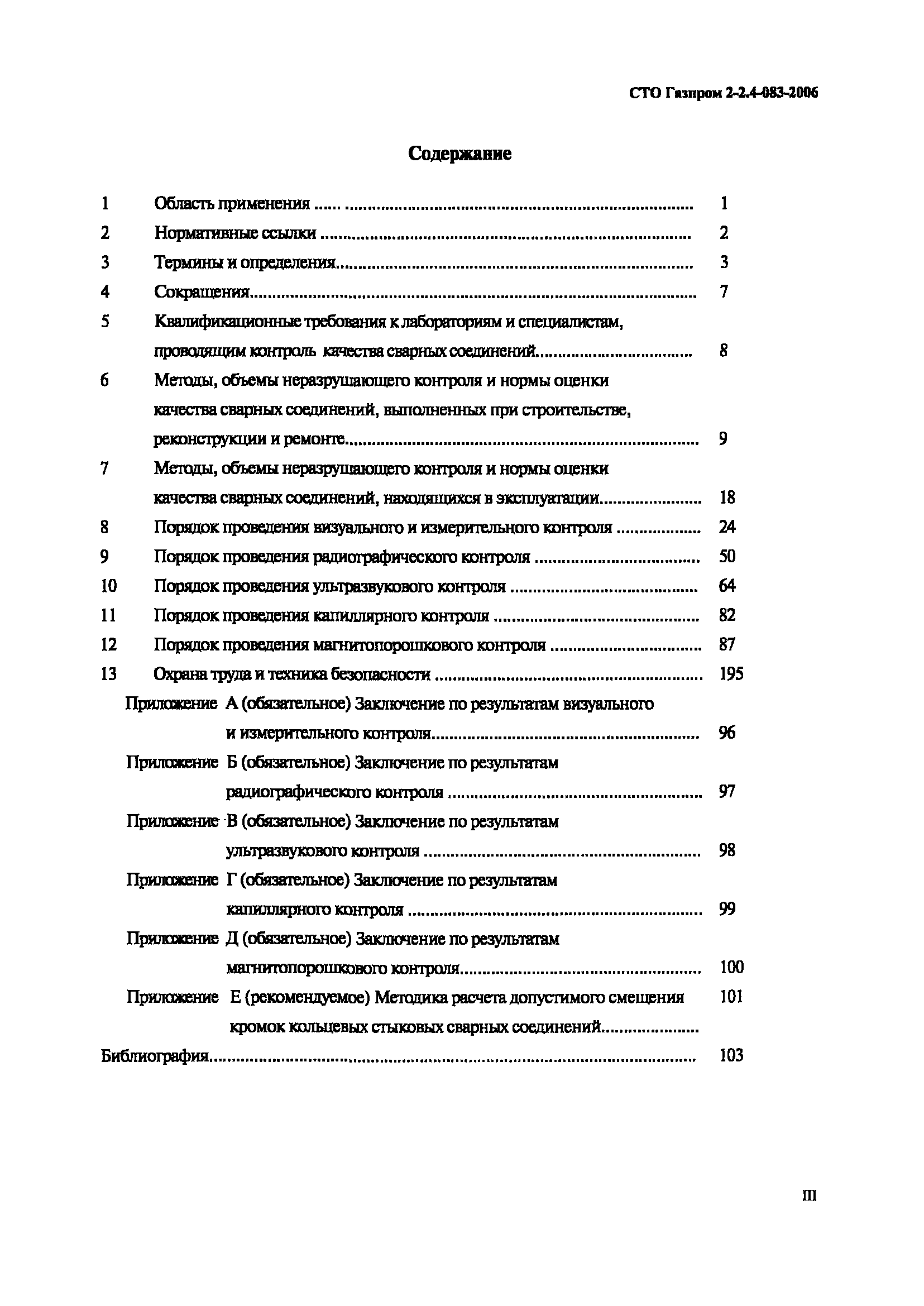 СТО Газпром 2-2.4-083-2006