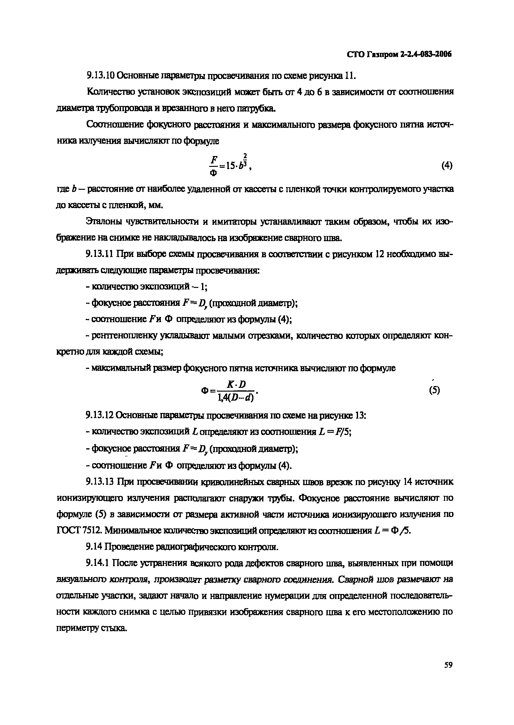 СТО Газпром 2-2.4-083-2006