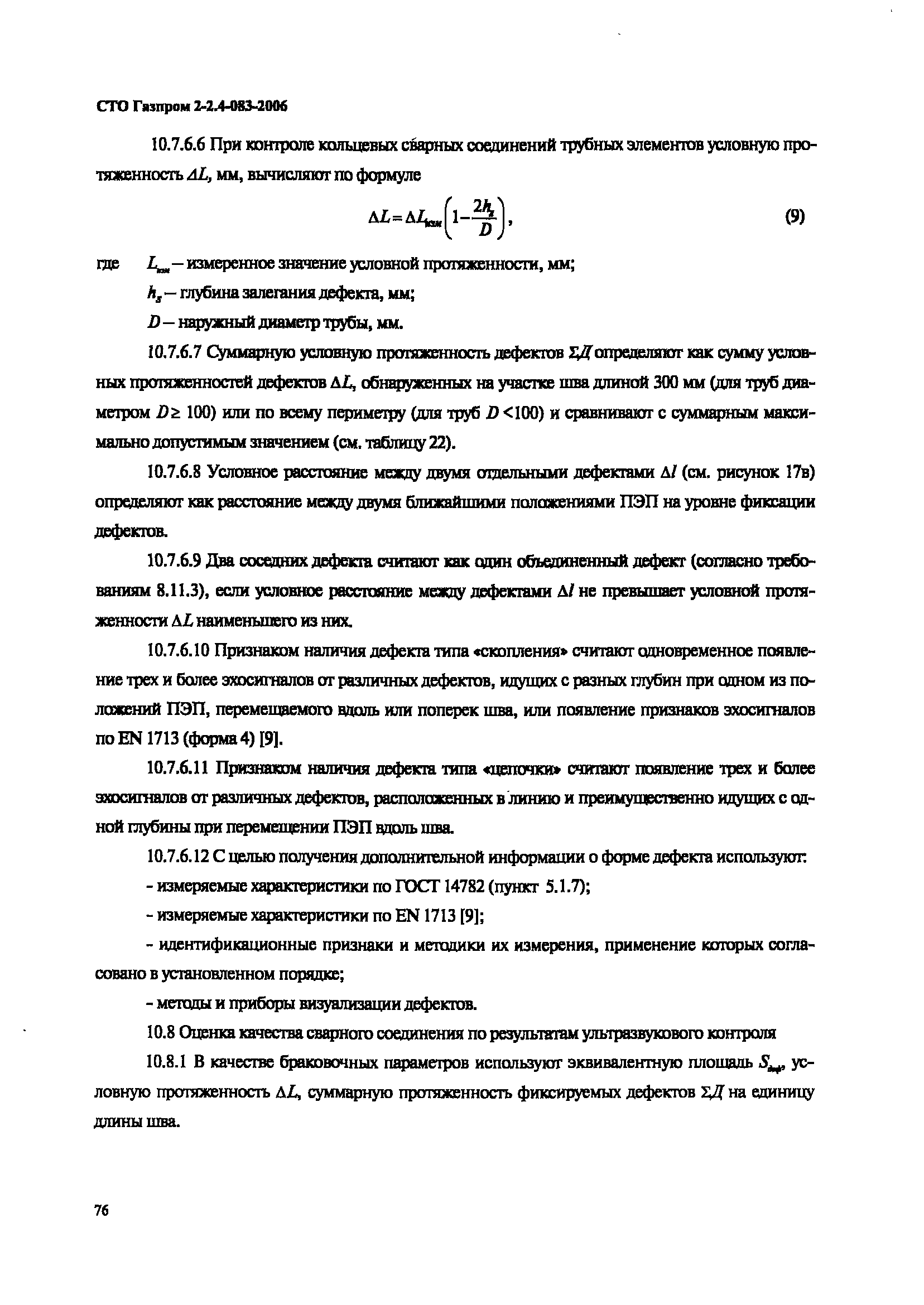 СТО Газпром 2-2.4-083-2006