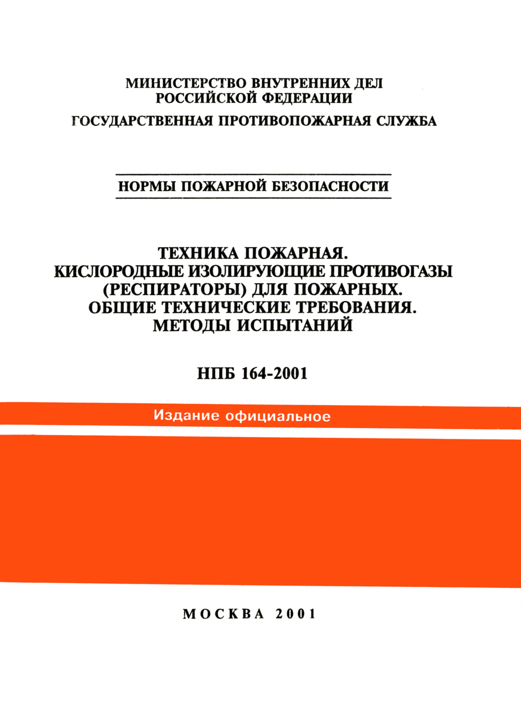 НПБ 164-2001