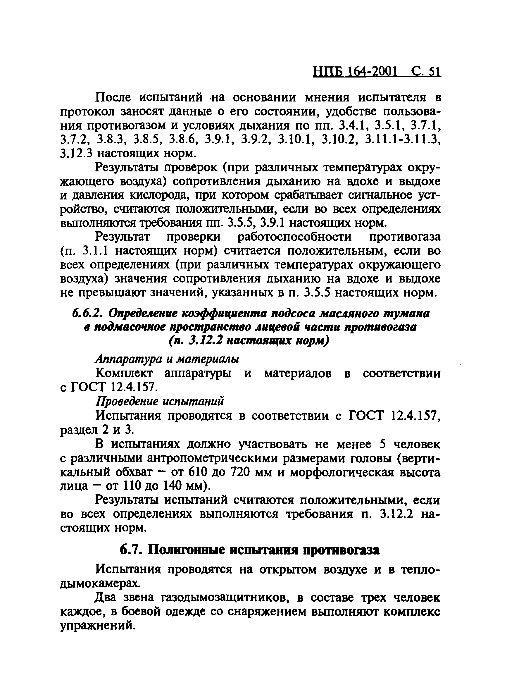 НПБ 164-2001