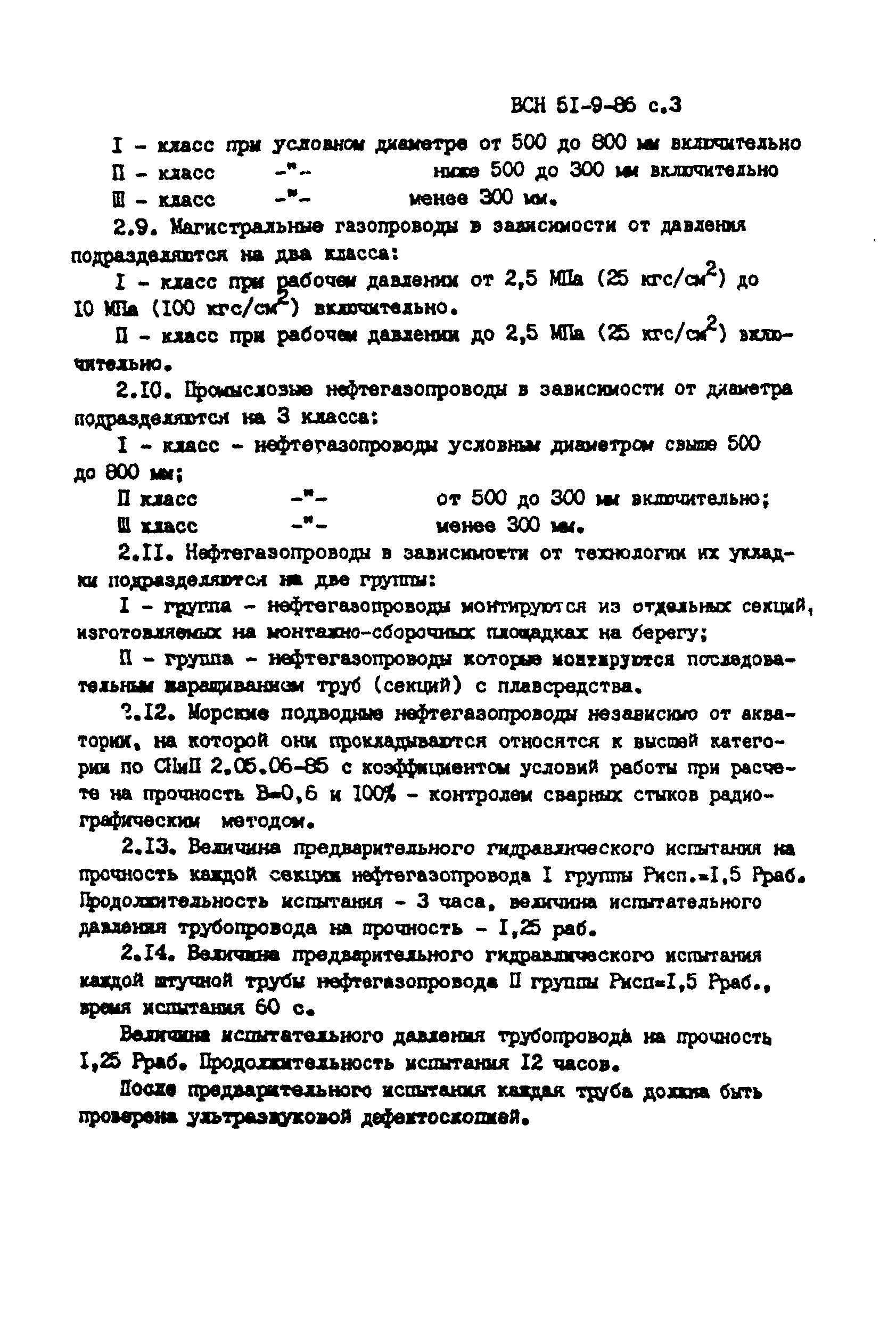 ВСН 51-9-86