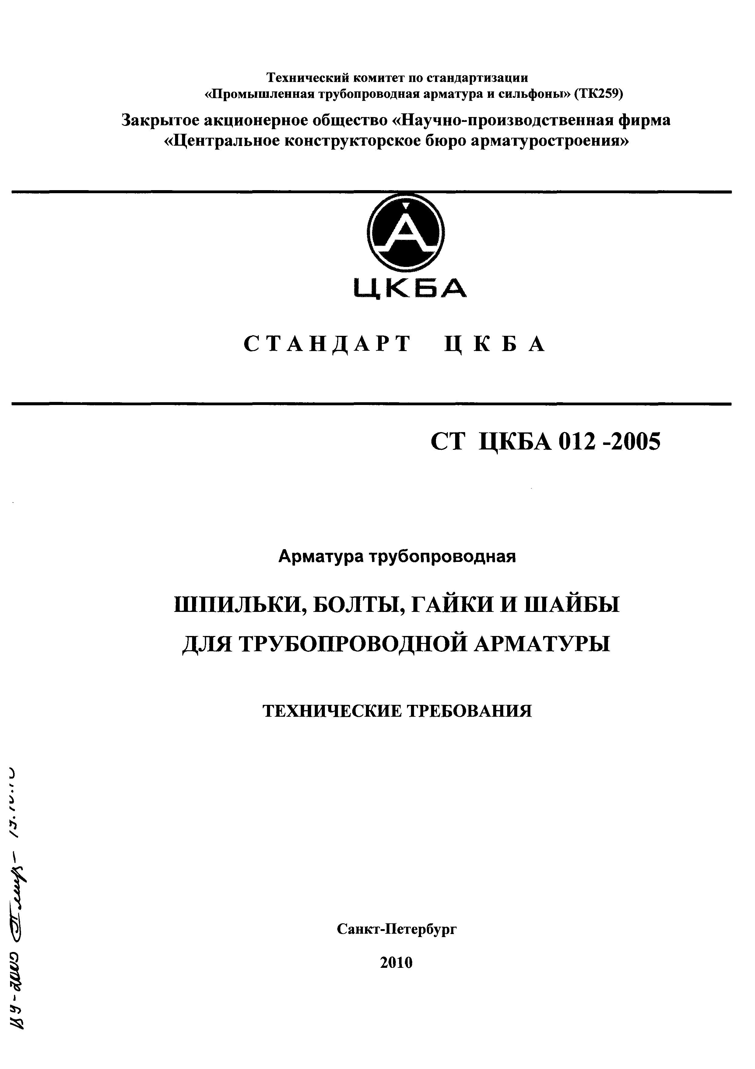 СТ ЦКБА 012-2005