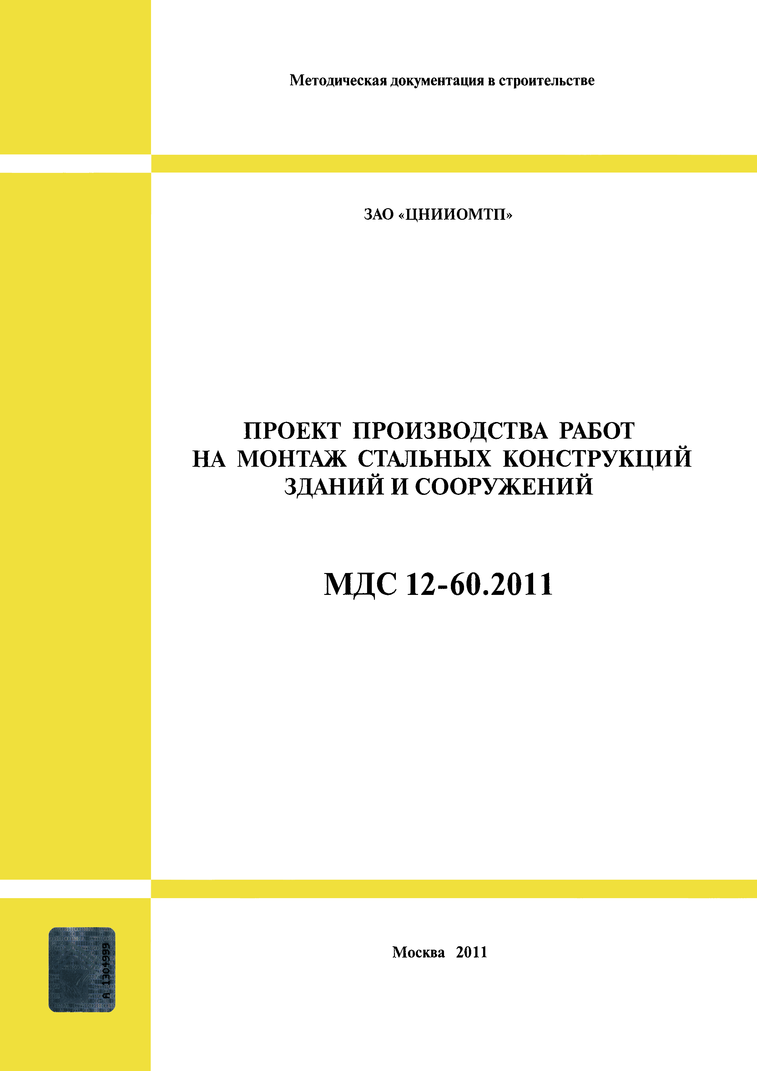 МДС 12-60.2011