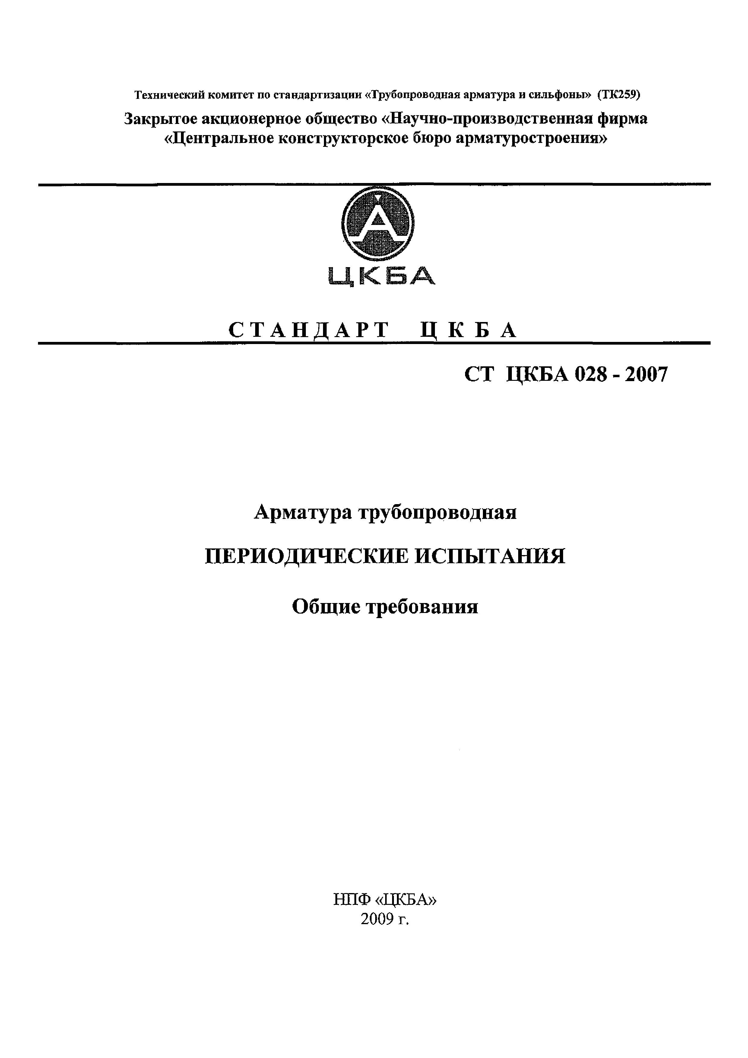 СТ ЦКБА 028-2007