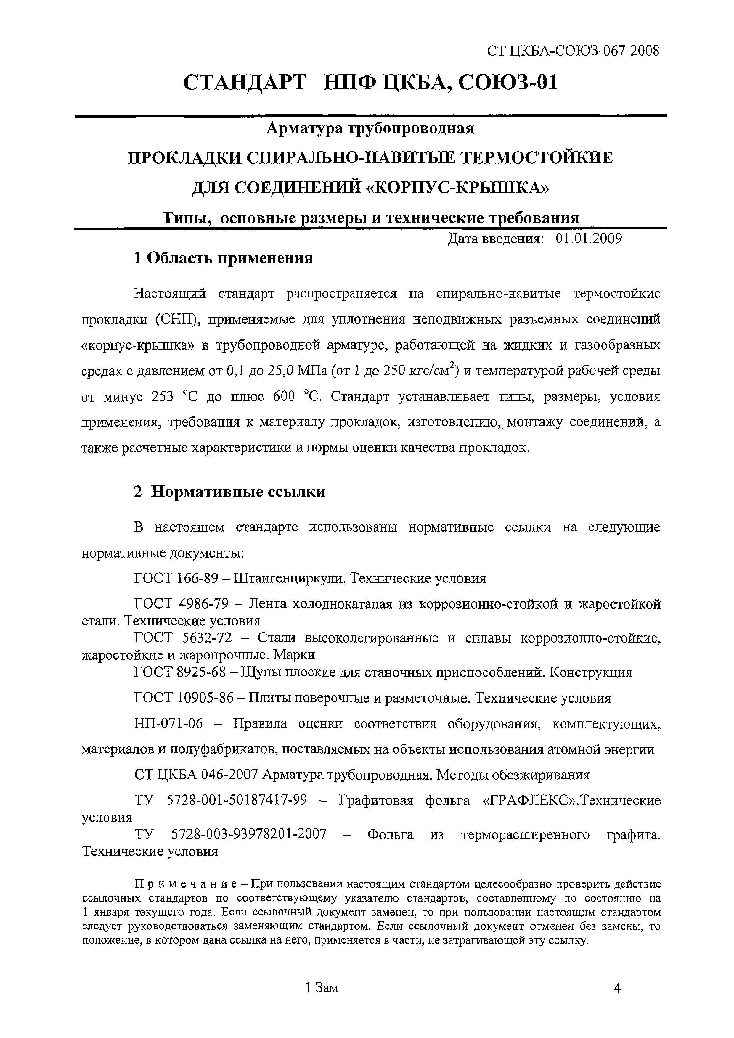 СТ ЦКБА 067-2008