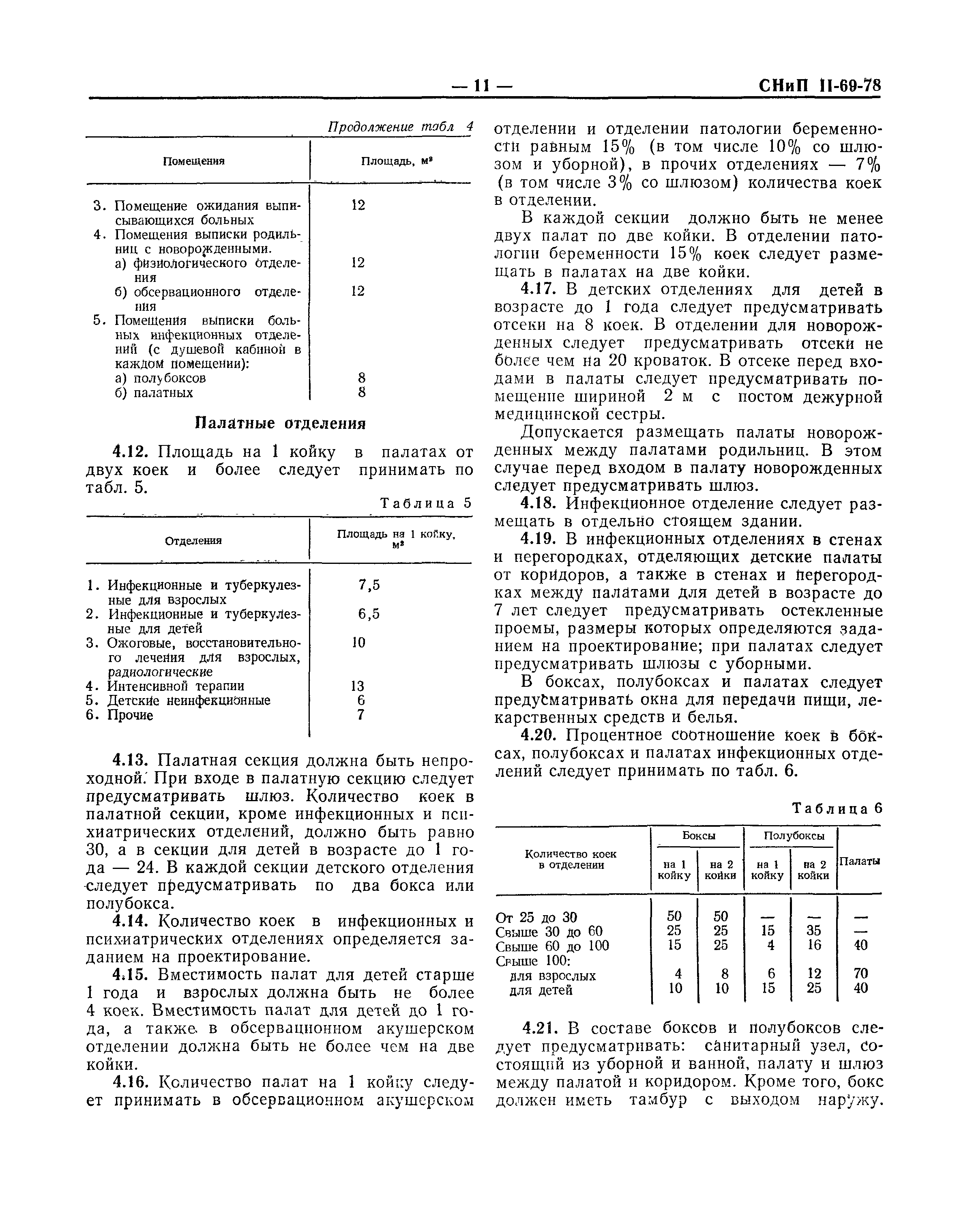 СНиП II-69-78