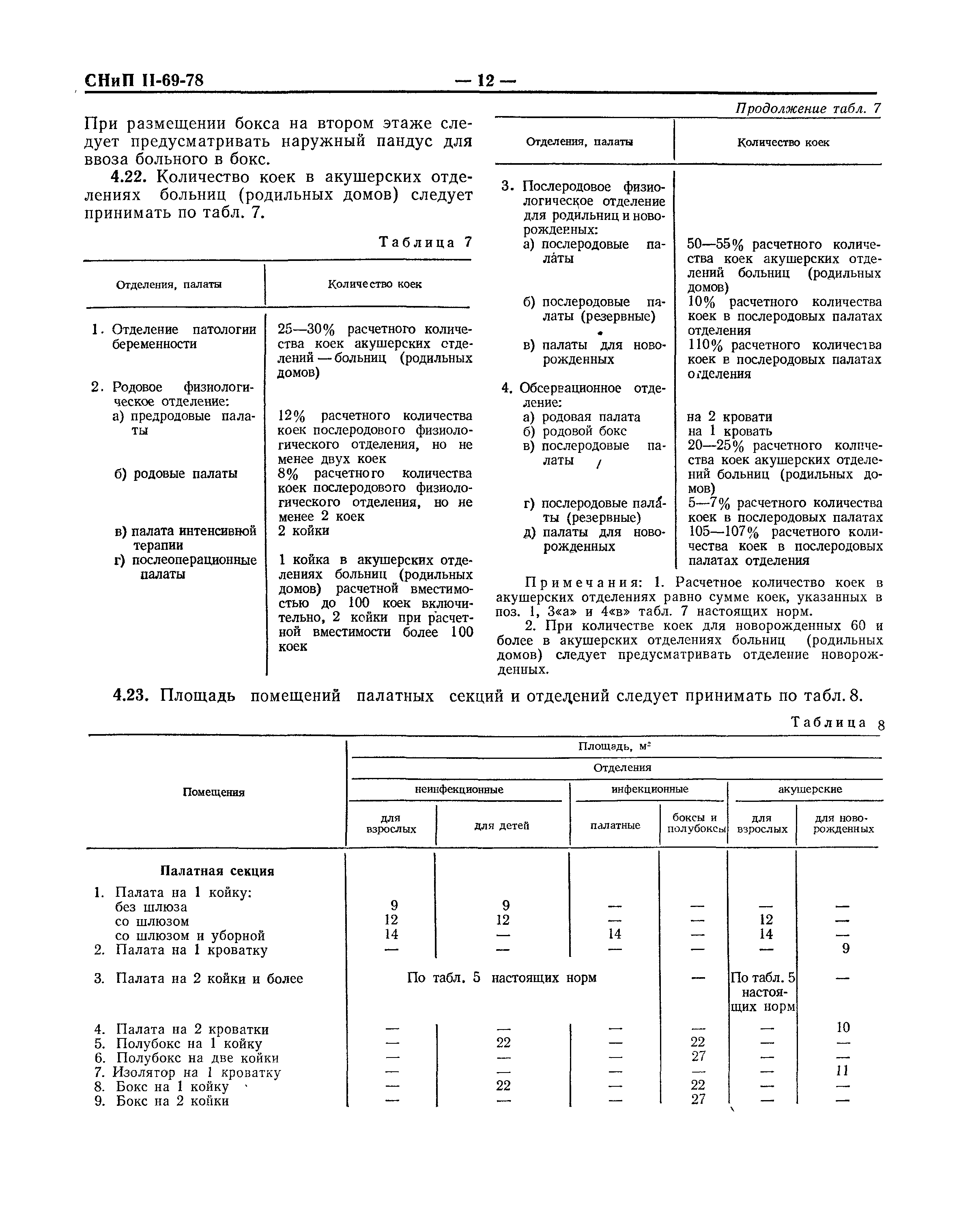 СНиП II-69-78