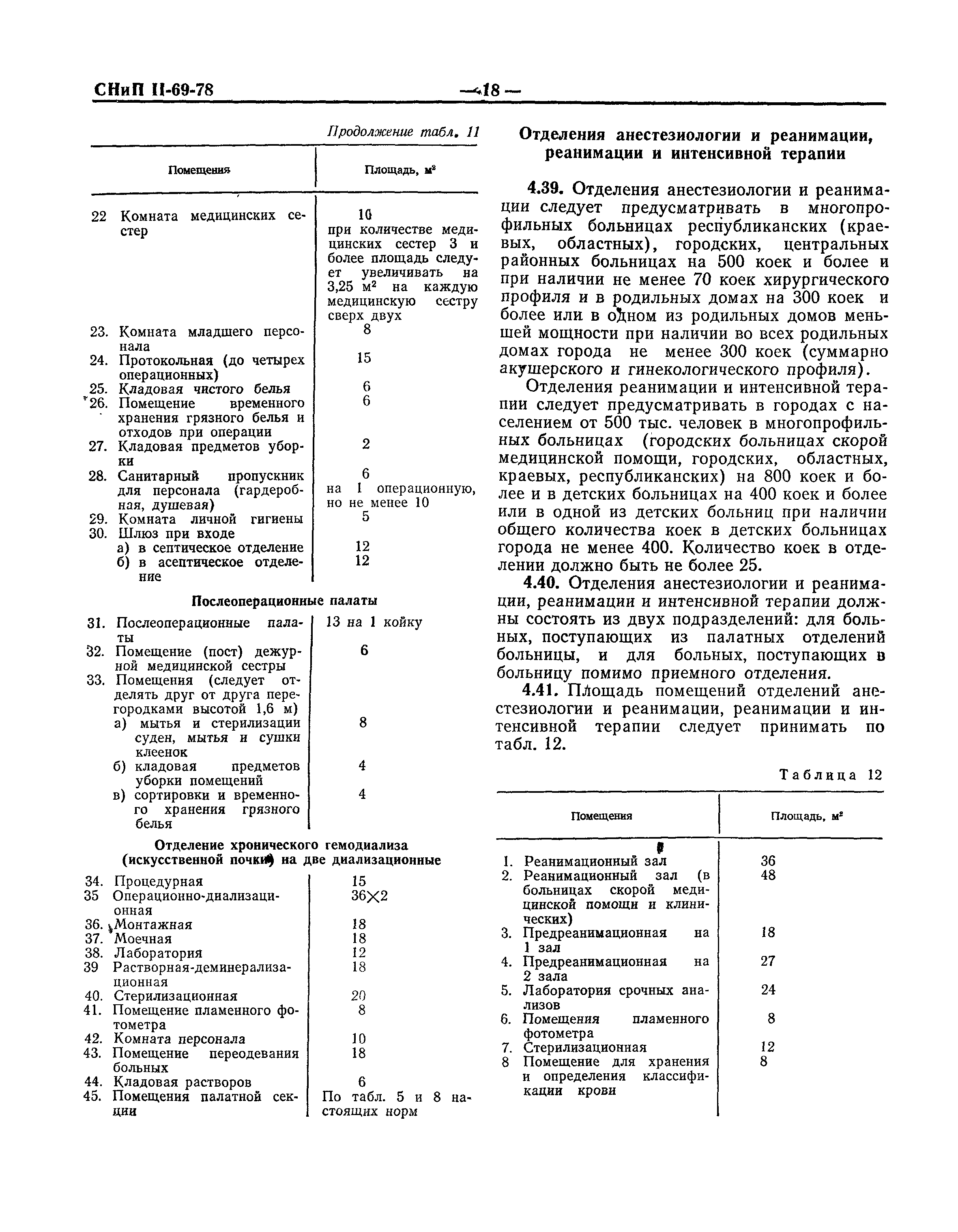 СНиП II-69-78