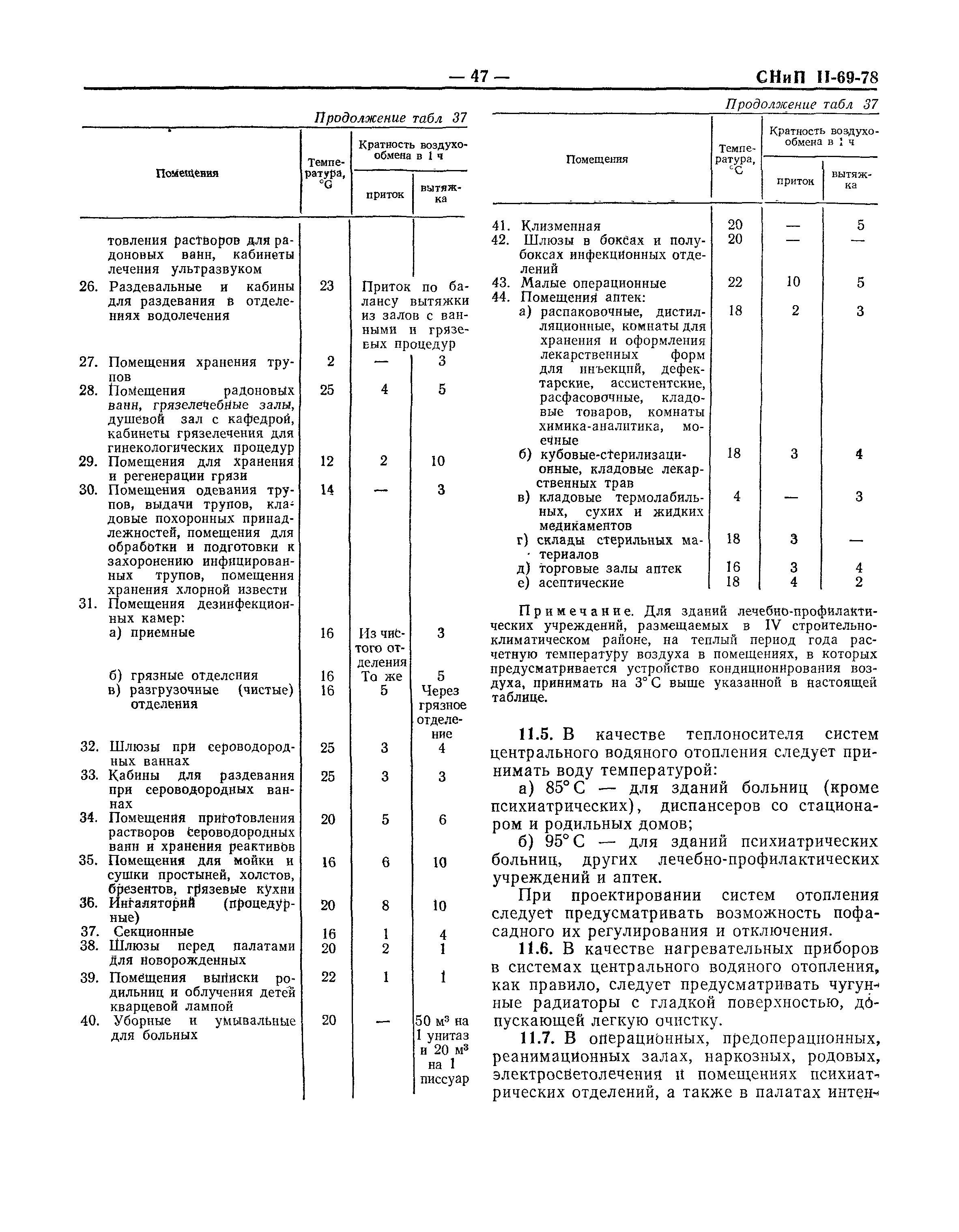 СНиП II-69-78