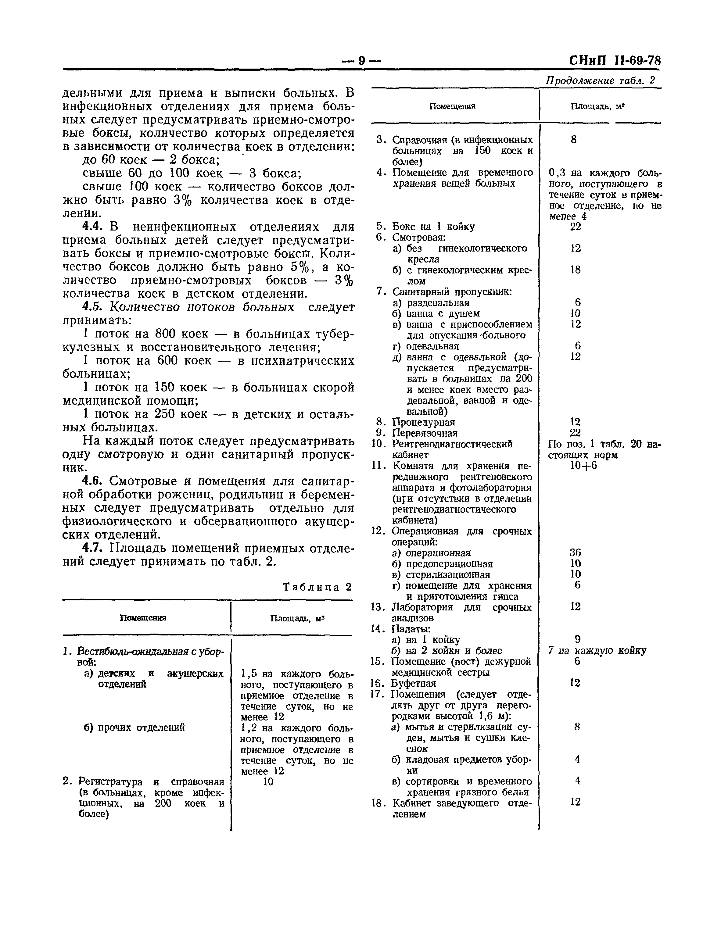 СНиП II-69-78