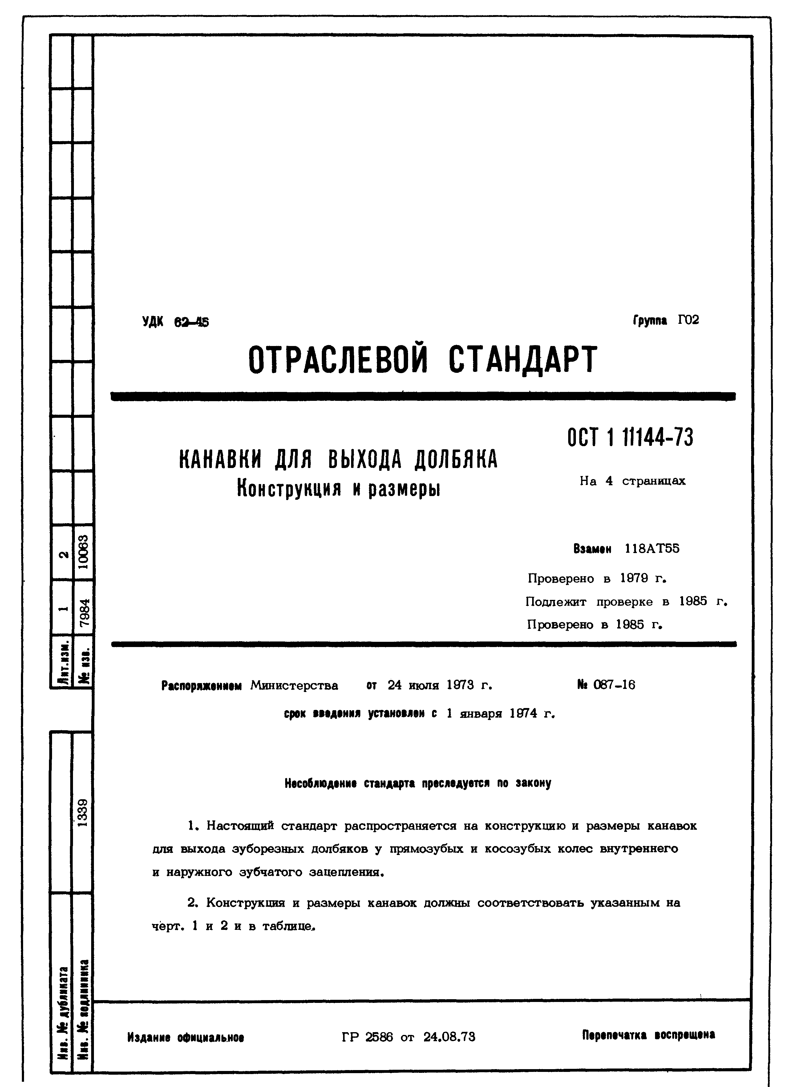 ОСТ 1 11144-73