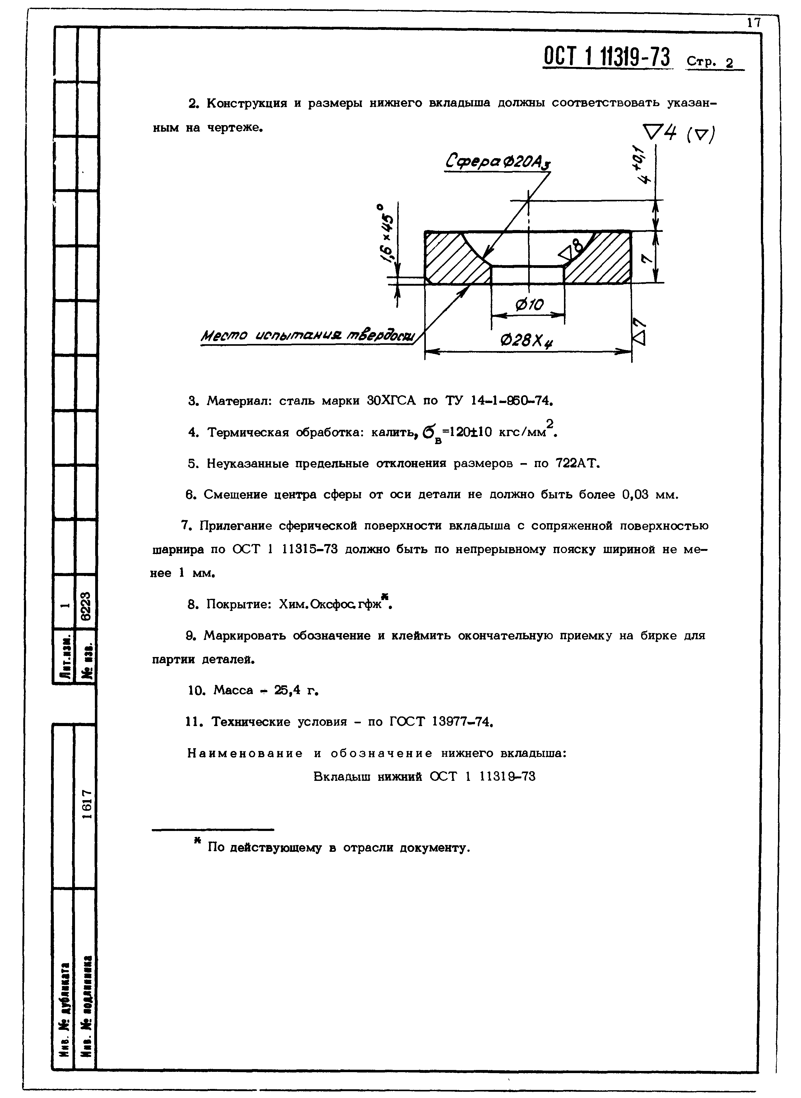 ОСТ 1 11319-73