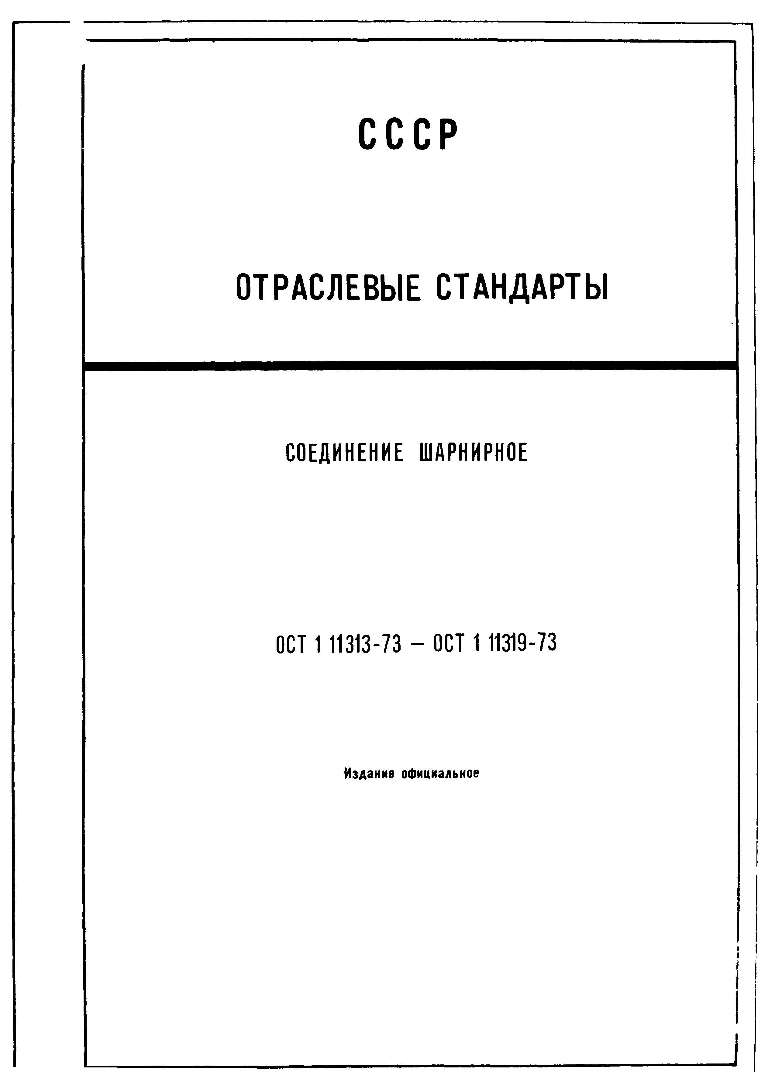 ОСТ 1 11313-73