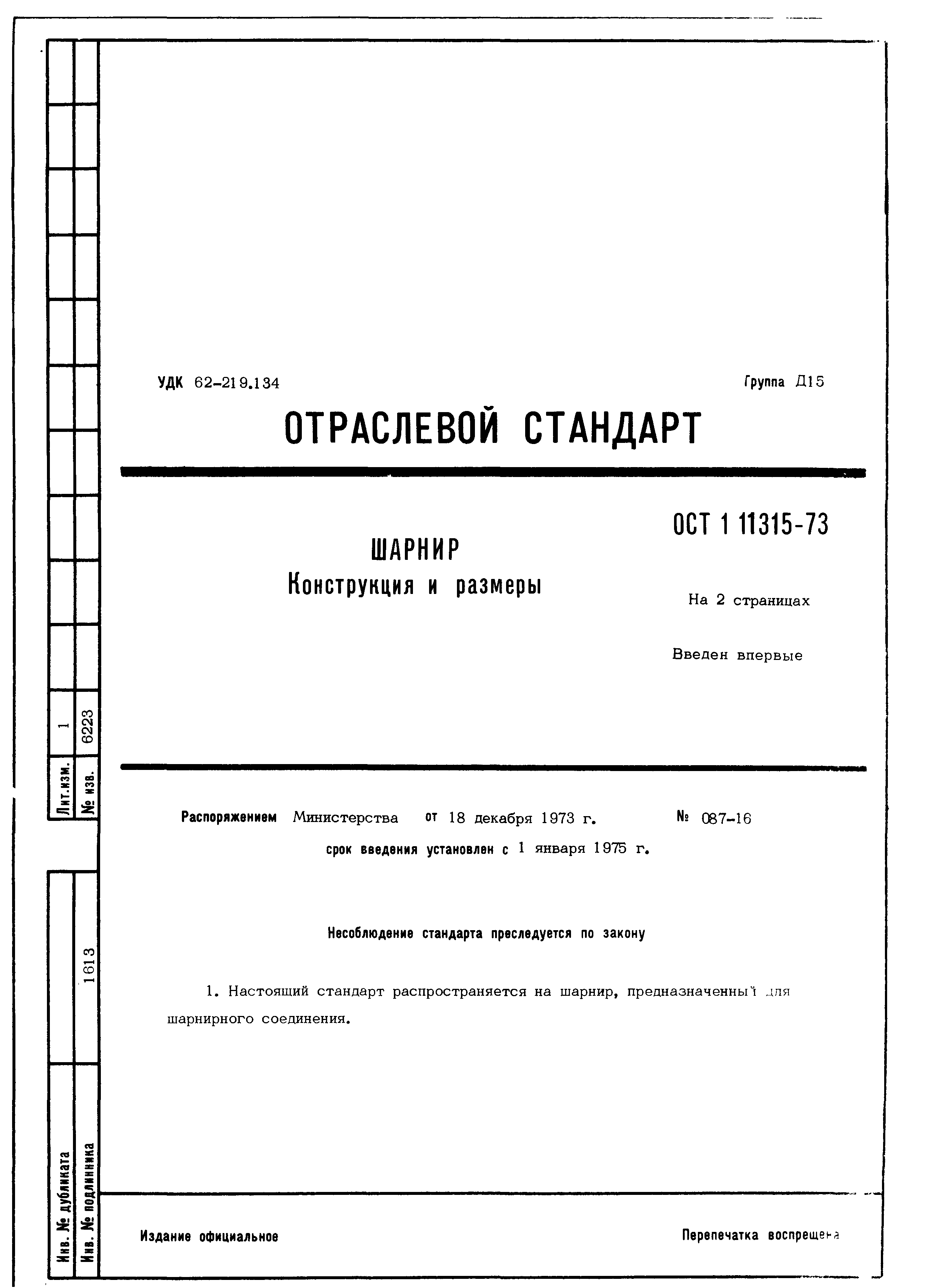 ОСТ 1 11315-73